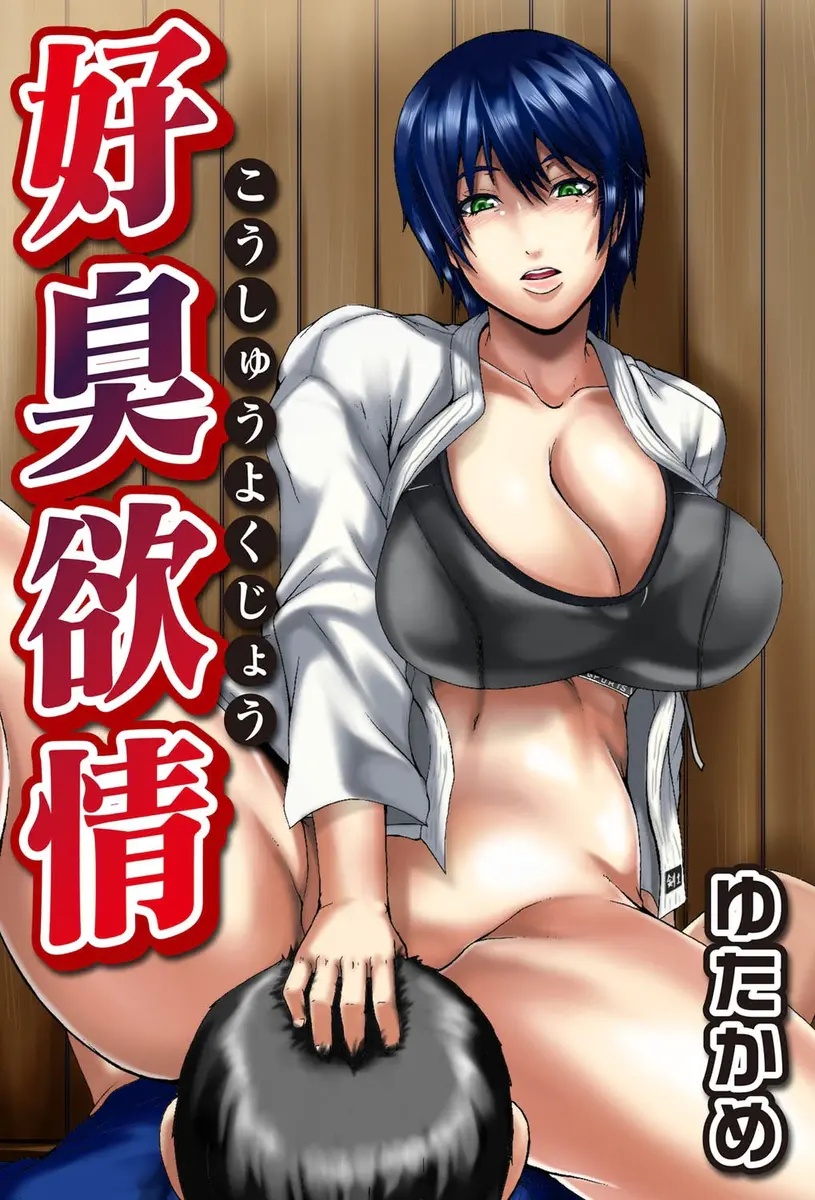 【エロ漫画】普段は厳しい巨乳の女教師が男子の袴でオナニーをしていて、そんな彼女の秘密を知って、おちんちんをフェラチオして貰ったりパイズリをして貰う事に。実は可愛い淫乱な年上マンコを犯し、中出ししてやるのだ