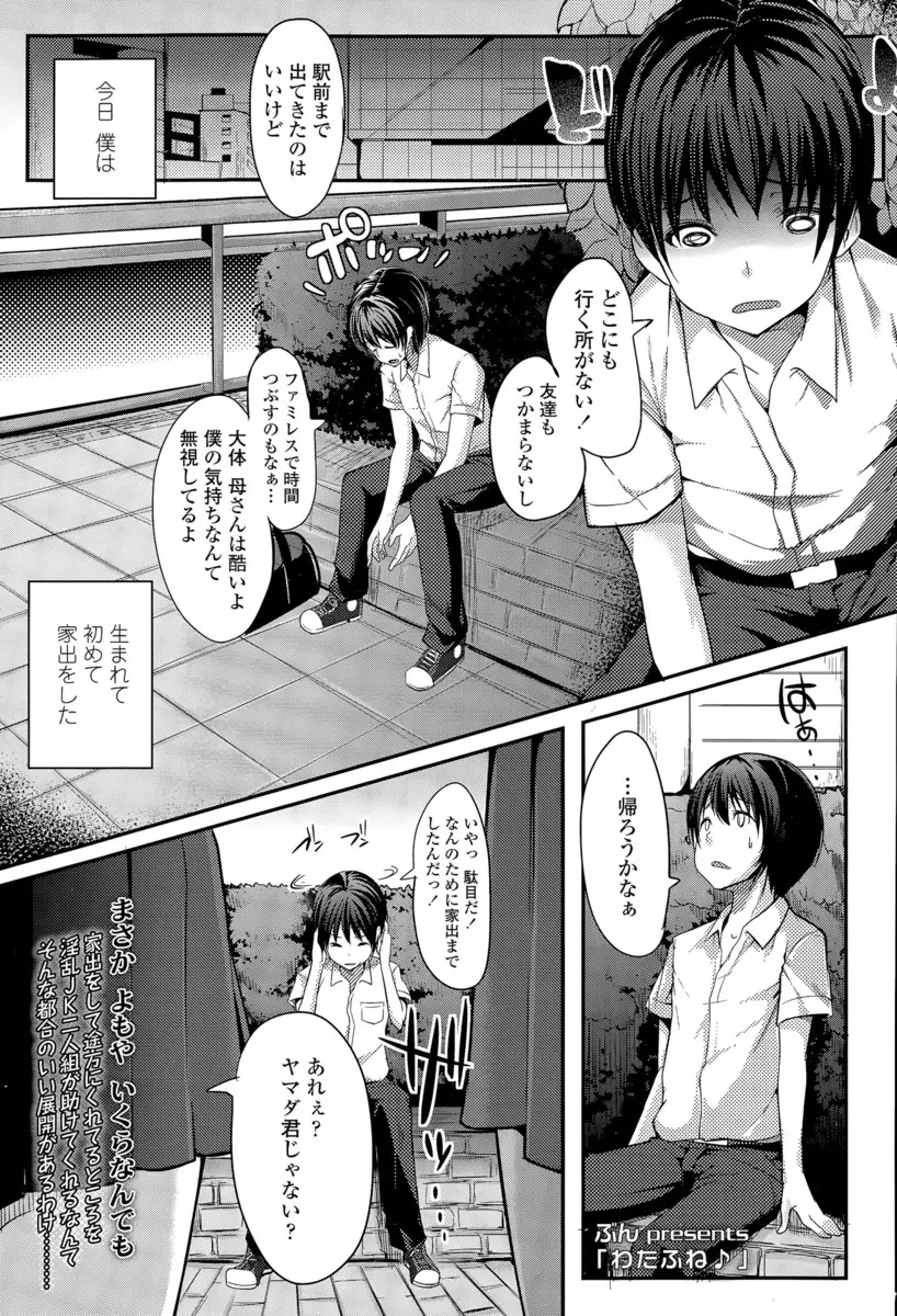 【エロ漫画】家出した男の子がギャルやJKたちに慰められて一緒に遊んじゃう。勃起チンコもバレバレで、おちんちんをフェラチオされて、3Pエッチで陰毛マンコに筆おろしをされる