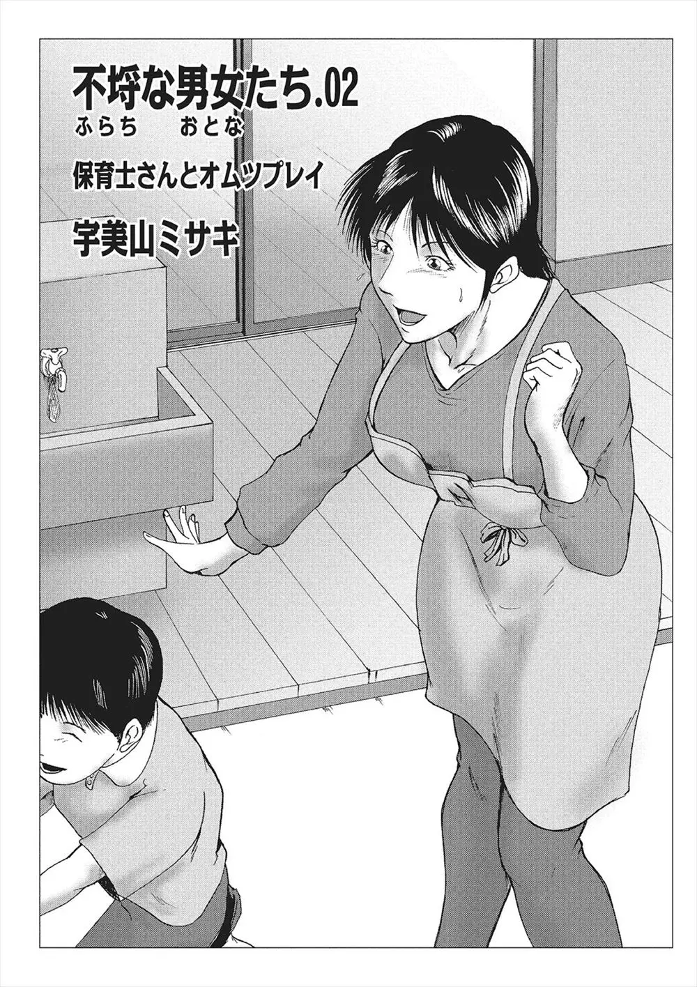 【エロ漫画】ネットで知り合った彼と早速セックス。特殊な性癖があると言われて付き合うと、赤ちゃんプレイをする事に！ガチの巨乳保母さんの手で赤ちゃんになった男が熟女に甘えまくり