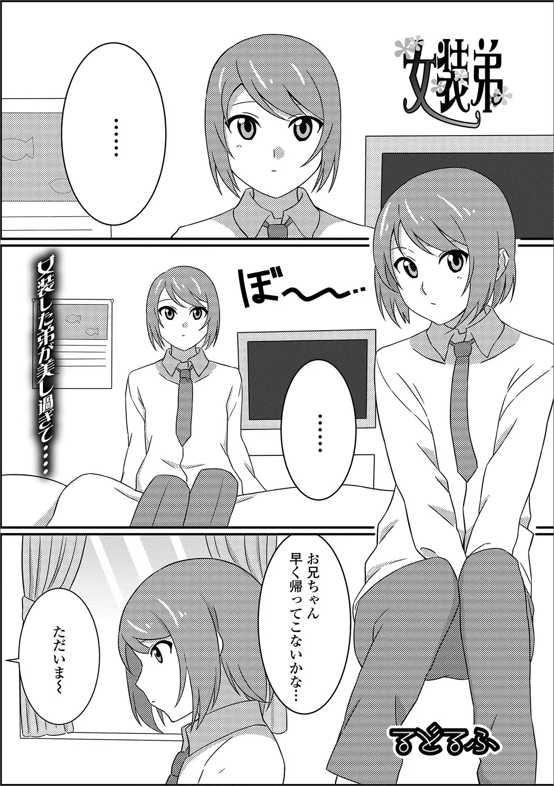 【エロ漫画】可愛い弟とお兄ちゃんがラブラブ近親相姦。男の娘な弟はお兄ちゃんのおちんちんをフェラチオして、お尻を突き出し雌の顔。アナルファックで犯されて感じちゃう