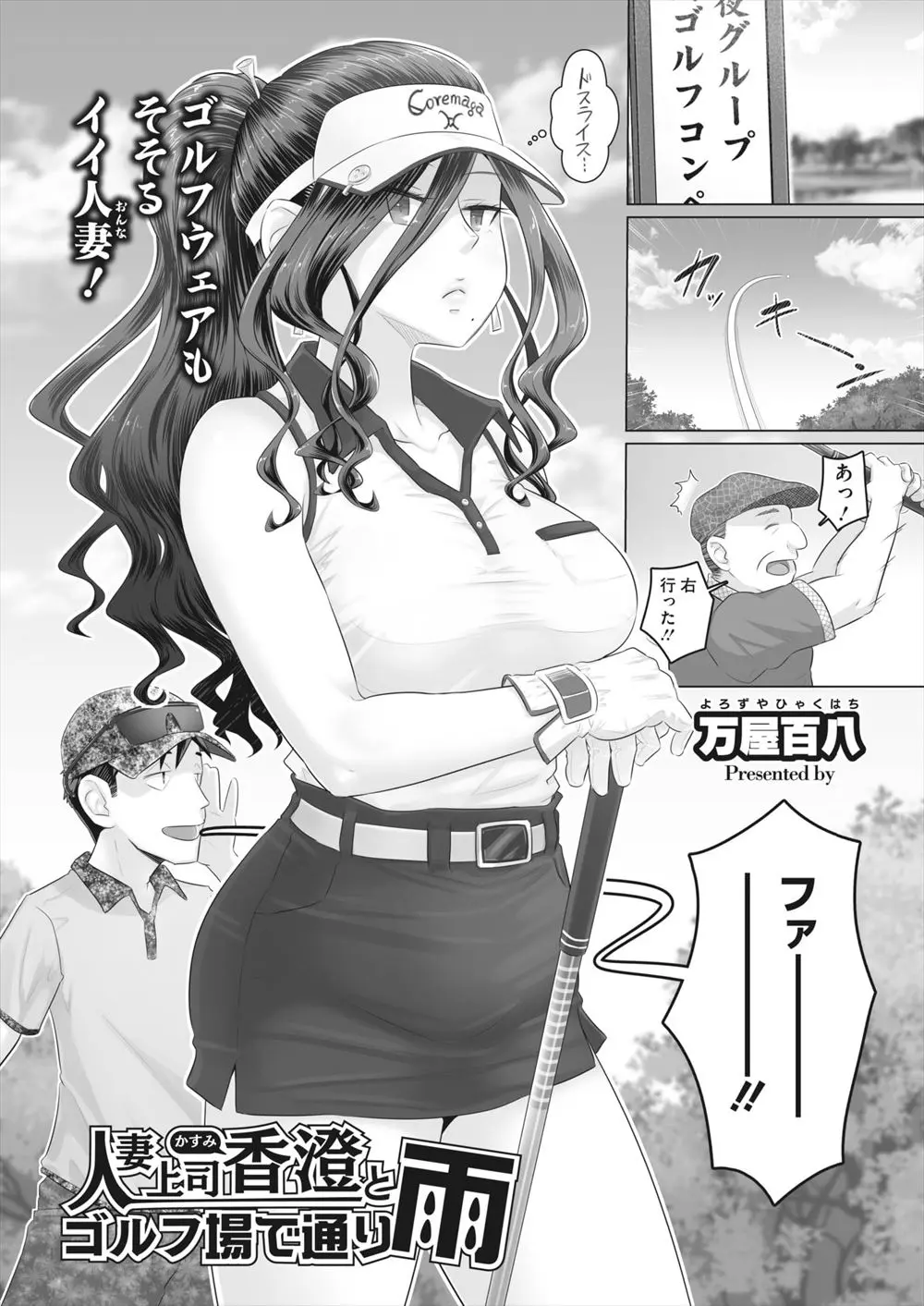 【エロ漫画】接待ゴルフ中に雷雨が降り出しむっちり巨乳人妻上司と近くの小屋で二人きりで雨宿りしたサラリーマンが、せっかくセクシーなゴルフウェアを上司が着てるので、雨が止むまで上司と激しく中出しセックスしたったｗ