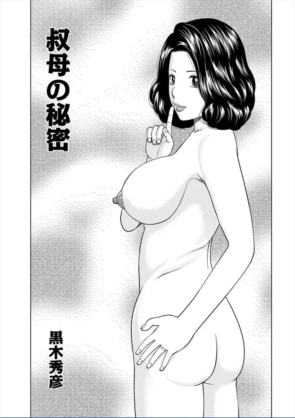 【エロ漫画】熟女モノのAVを見たらどう見ても若いころの叔母だったので、それを本人に話したら、否定はされたけどエッチはしていいらしい。早速人妻の爆乳を揉んで、乳首を弄る青年。陰毛マンコを広げさせてオナニーを見せ合い、おねだりさせて遂にNTRセックス。欲求不満の熟女マンコに中出しをする