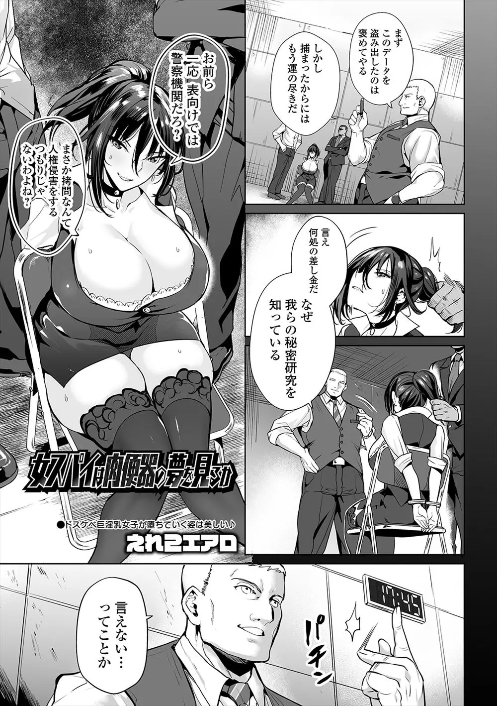 【エロ漫画】警察機関に侵入した爆乳スパイがつかまってしまい、リアルすぎる仮想空間でひたすらちんぽ漬けにされて娼婦化していく！