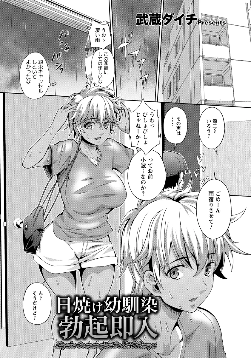 【エロ漫画】雨宿りをしに来た褐色日焼け跡のエッチな幼馴染。彼女の爆乳に勃起したチンコがばれるが、向こうもクリトリスをビンビンにさせて。男勝りな幼馴染だけどエロい身体に欲情しないはずがなく、陰毛マンコに中出ししちゃった