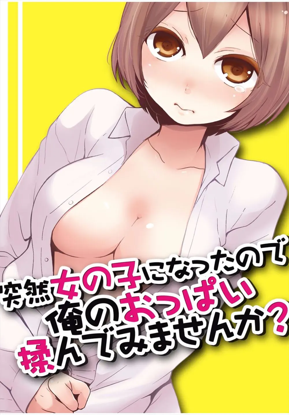 【エロ漫画】突然巨乳女子に女体化した男は友人の童貞ちんぽを手コキで勃起させると自分のトロまんにちんぽを導き生挿入しちゃう！立ったまま奥まで挿入しトロ顔で締め付けるとヒダヒダでちんぽをとろけさせる！