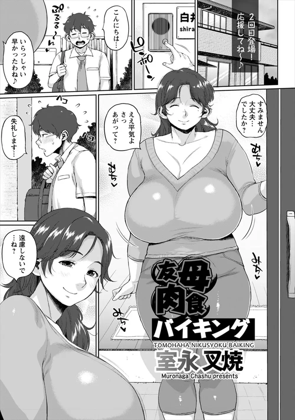 【エロ漫画】むっちり爆乳ボディの友達の母親と関係を持っている少年が、友達の部活中に友達の家に遊びに行きおばさんと激しく中出しセックス！