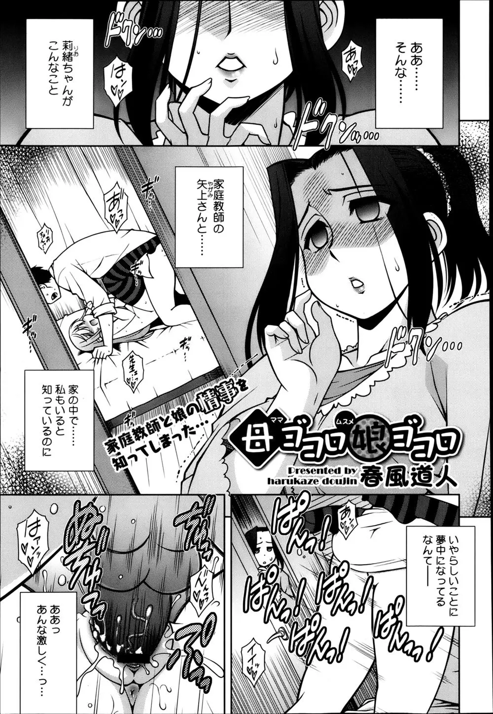 【エロ漫画】娘と娘の家庭教師がエッチしているのを見て激しく動揺してしまう。娘は母と家庭教師をくっつけようと母に目隠しプレイをして中出しセックスをさせることに成功！娘と母との親子丼3Pプレイ