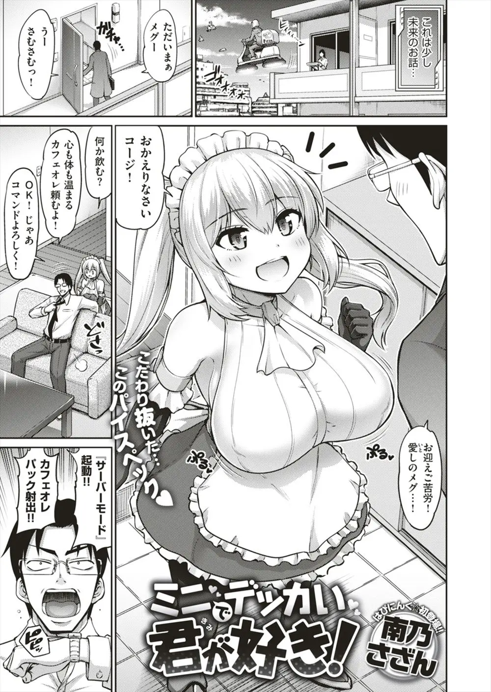 【エロ漫画】ロリ爆乳が長所なのに背を高くしてほしいとお願いしてくる美少女メイドアンドロイドに、小柄だからこそできる激しい中出しレイプをしてロリ爆乳の素晴らしさを教えるｗ