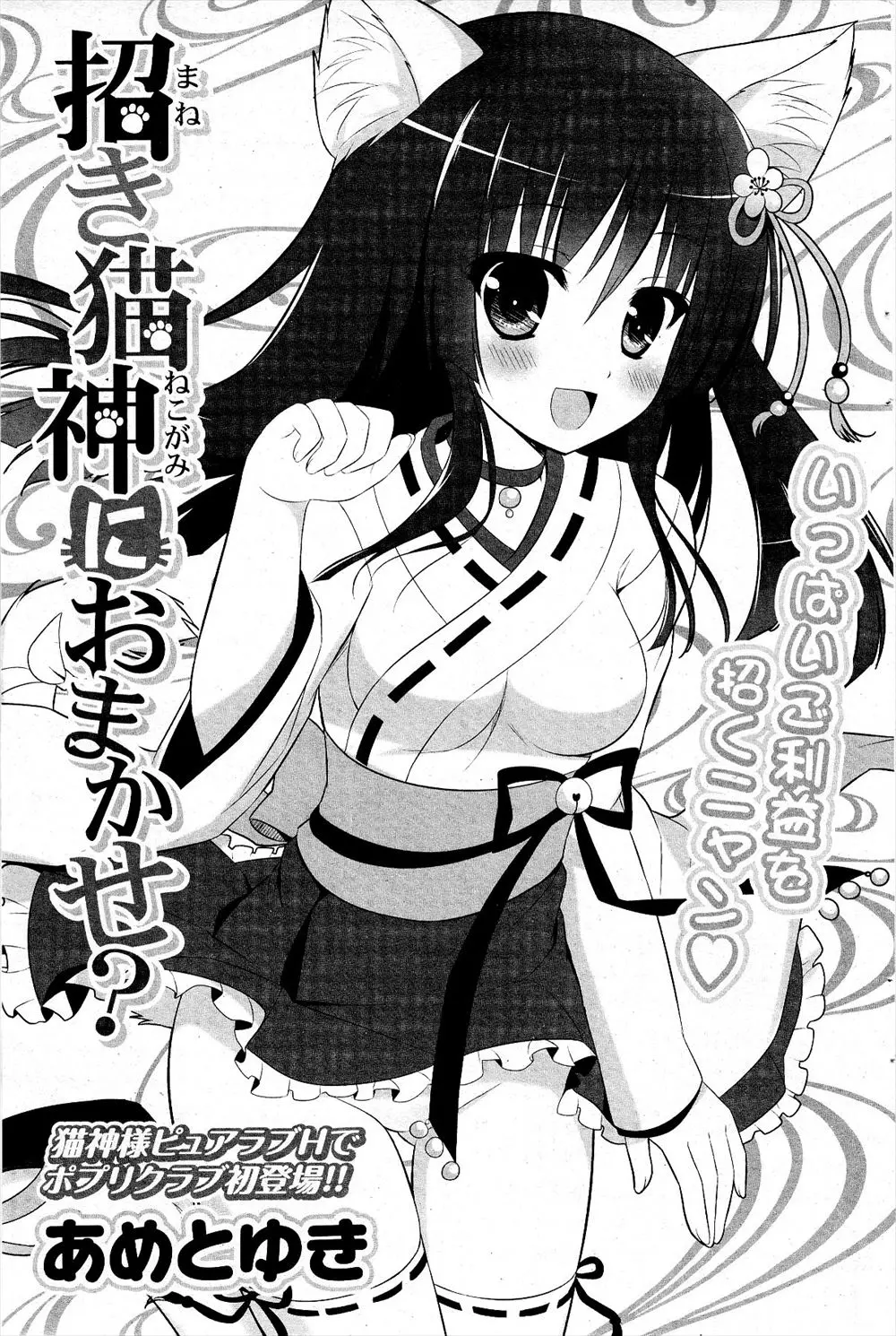 【エロ漫画】実家から届けられた招き猫から現れたネコミミ巫女の美少女は何でも言ってくださいと言ってきた!勃起チンポをフェラしてもらい口内射精すると耳舐めと指マンでお返ししバックで生ハメセックス！