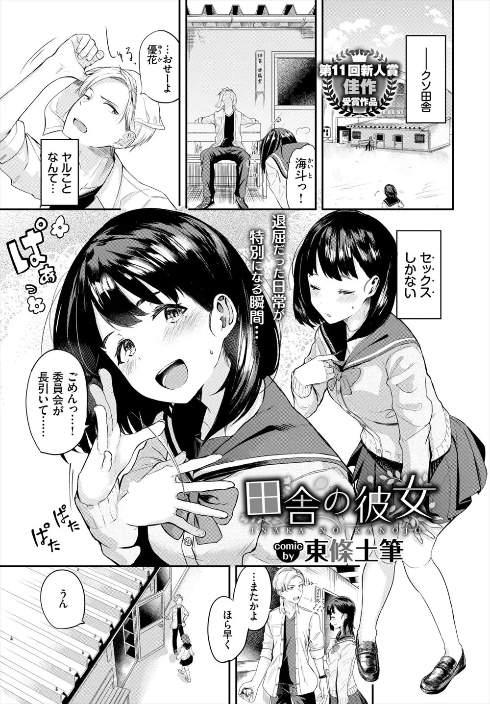 【エロ漫画】今付き合ってる彼女は進学して上京するまでの遊びと思っていたが、卒業したらやっぱり別れちゃうのかな？と涙ぐむ彼女を見て愛おしくなりはじめて心を込めていちゃラブエッチをする彼氏！