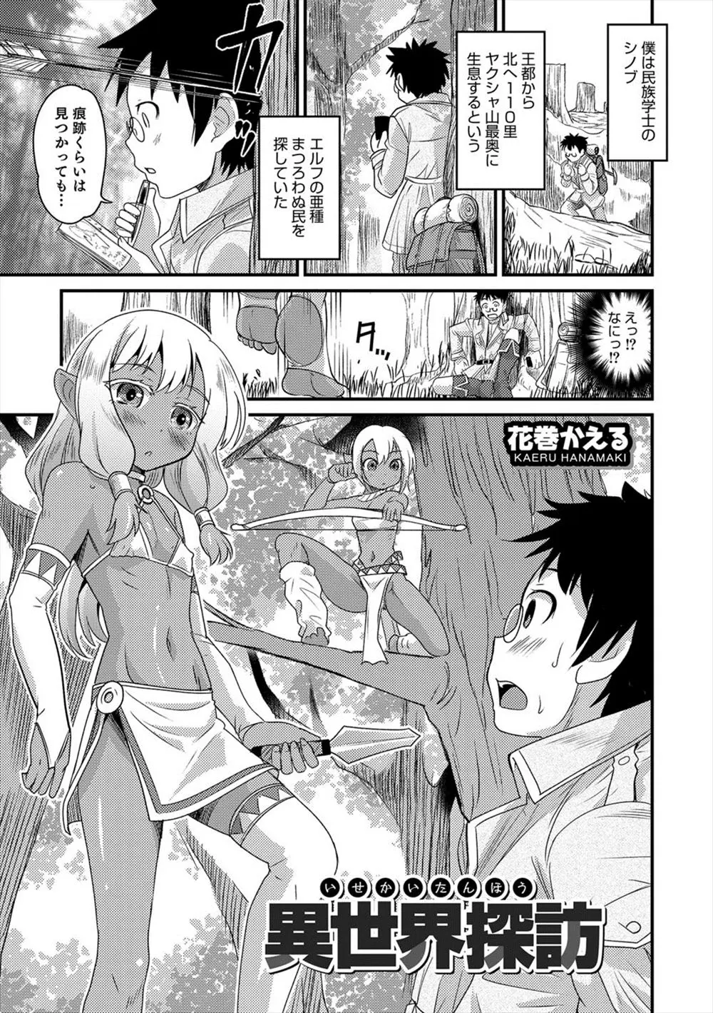 【エロ漫画】褐色の美少女男の娘ばかりのエルフの亜種の村にとらえられた民俗学者が婿にされ媚薬を飲まされてひたすらハーレム中出しセックスさせられる！