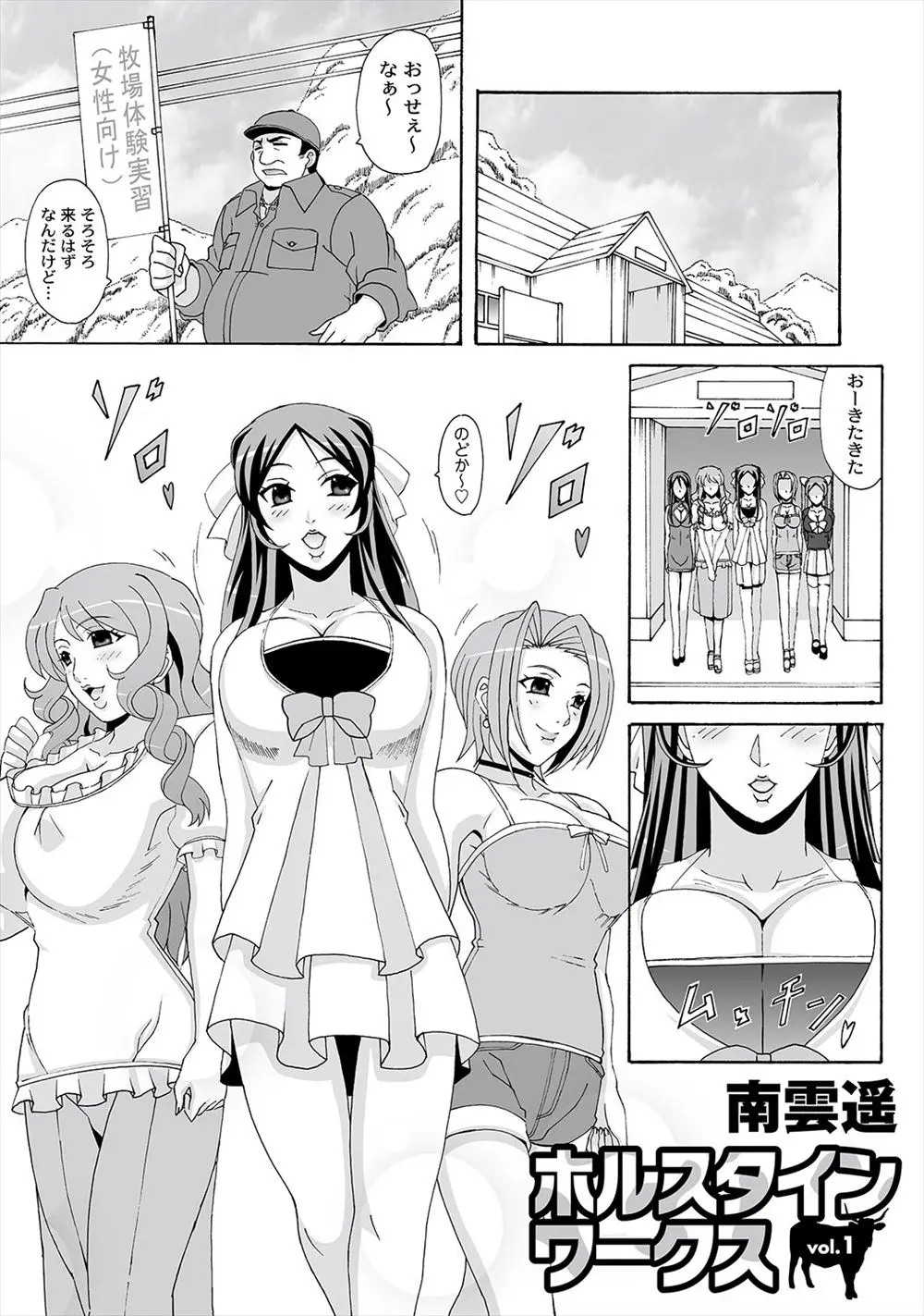 【エロ漫画】牧場体験に来た爆乳ギャルたちは、ホルスタインの姿にさせられるとムチムチの身体を嬲られバックから乱交セックスで中出しされると種付け実習しちゃう！