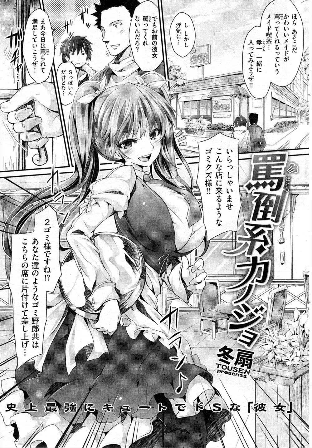 【エロ漫画】メイドさんが罵倒してくれるというメイド喫茶にやって来た男だったがそこでは彼女が働いていた！彼氏が罵られて悦ぶ性癖だと知ったドS彼女は変態マゾちんぽを手コキや足コキで苛め生ハメセックスで下僕にしちゃう！