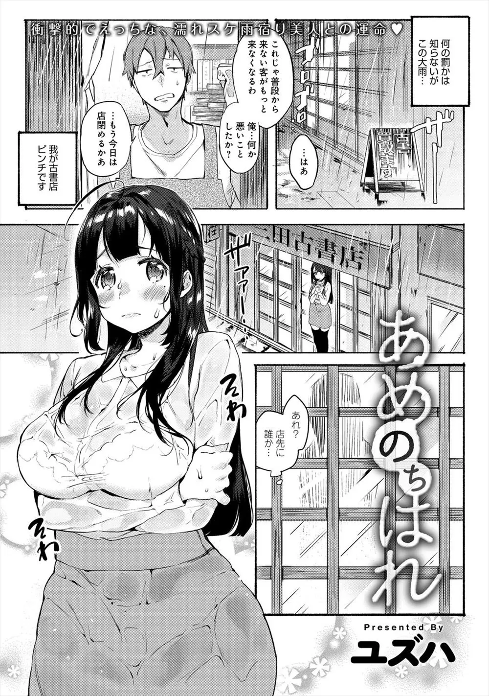 【エロ漫画】店の軒先で雨宿りしていた巨乳女の子に子作りをお願いされたので、エッチなおっぱいをたっぷりと堪能し中挿入で初対面の女の子と子作りセックスをしてしまう！