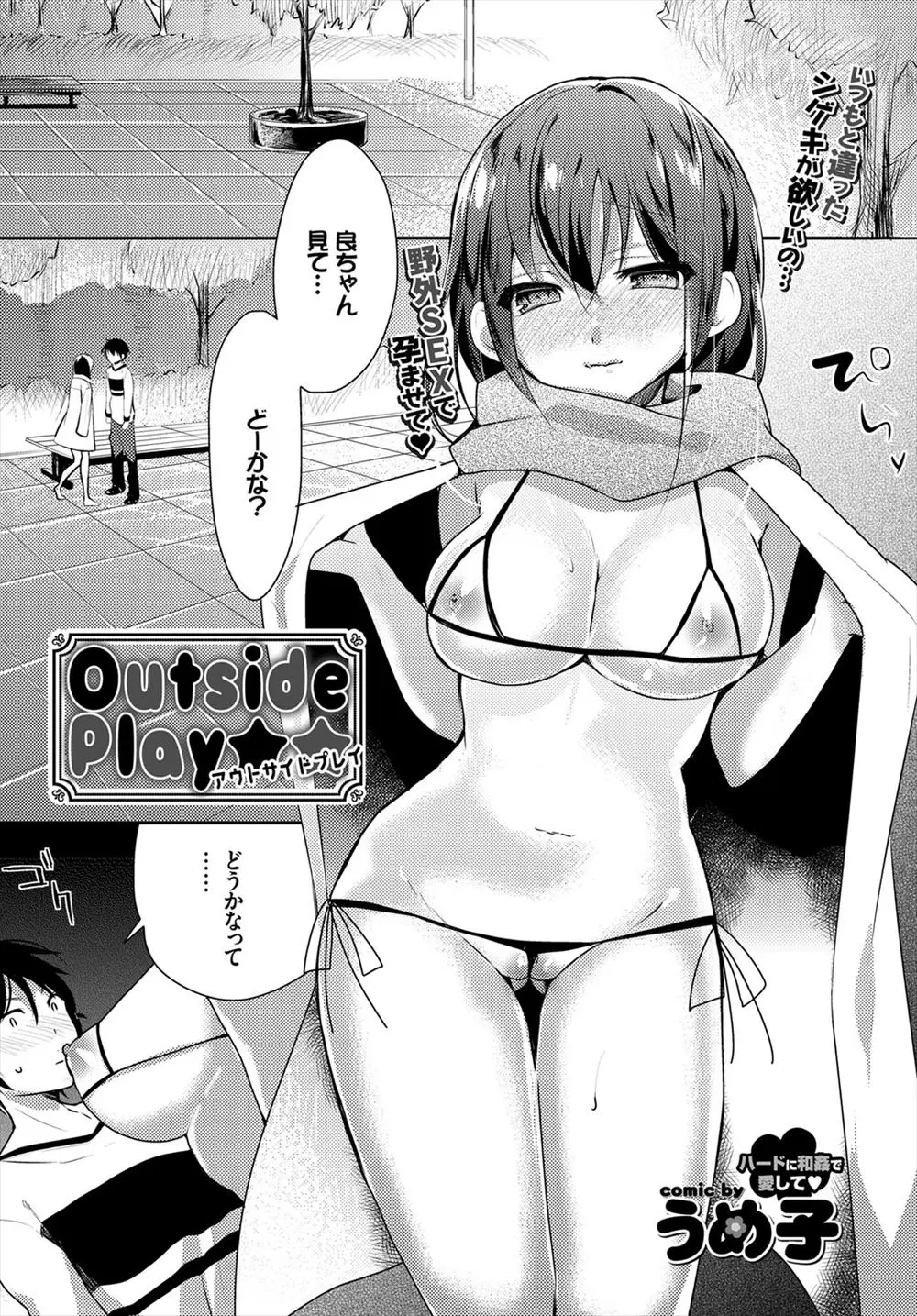 【エロ漫画】彼女は公園でエッチな水着に露出しエッチを求めてくる淫乱痴女だった！ちんぽを挿入すると大好きホールドで締め付けてきて騎乗位セックスで巨乳を揺らし大量中出しにアヘ顔になっちゃう！