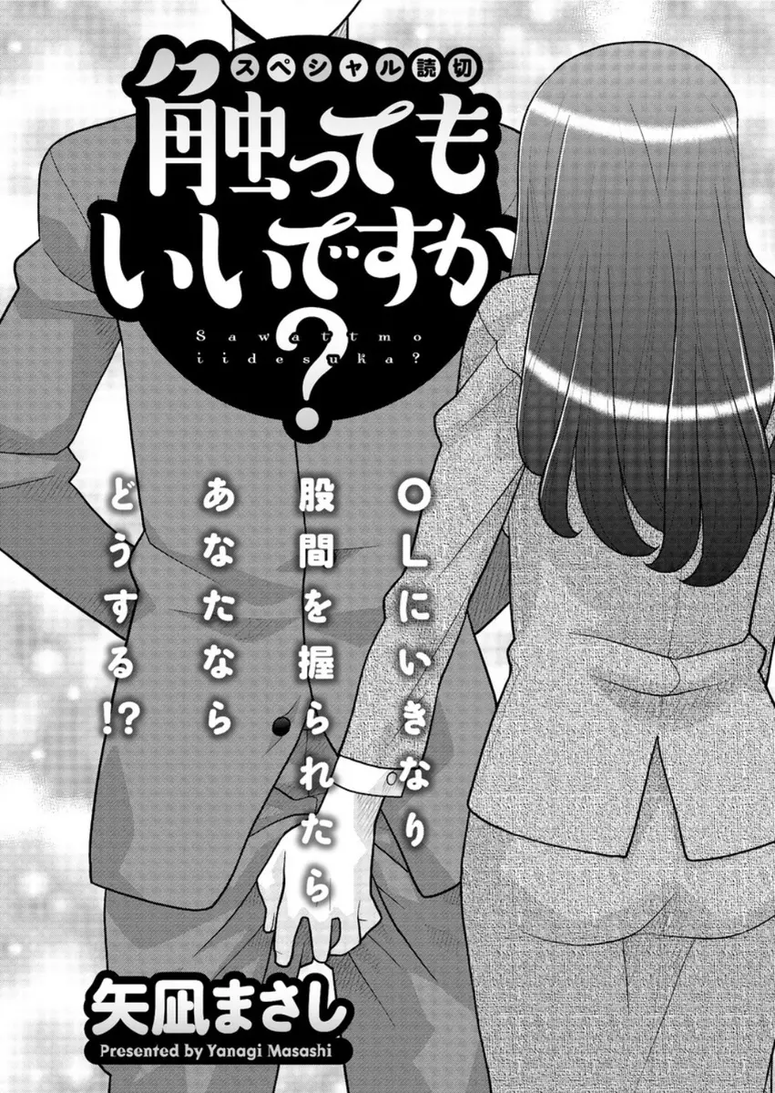 【エロ漫画】綺麗なOLのお姉さんだけどおちんちんに興味があるらしく、不意に触られて痴女行為をされたサラリーマン。お互い手マンと手コキで恥部を弄り合ったふたりは、パイパンマンコにおちんちんをハメてエレベーターでセックスをしちゃう