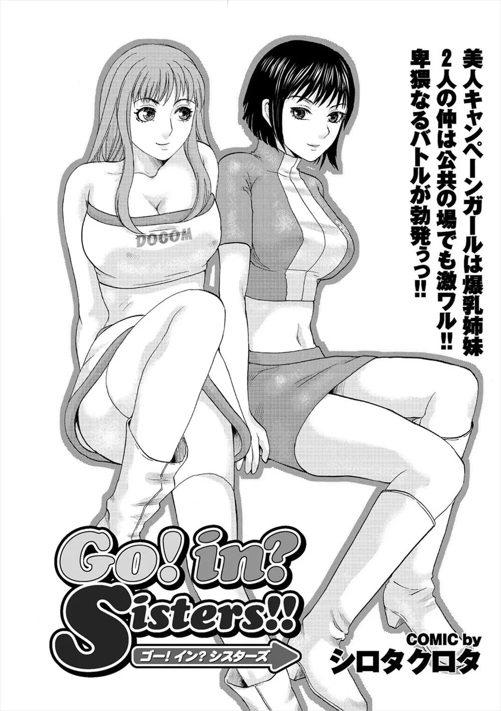 【エロ漫画】巨乳キャンギャル姉妹が契約の為に男のチンポを取り合ってしまう。イイ男を漁る為イケメンチンコをしゃぶり、淫乱なビッチマンコでお客様にサービス。どっちの雌穴も気持ち良すぎて決められないよ