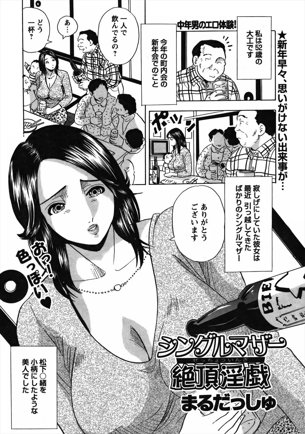 【エロ漫画】新年会で最近引っ越してきた人見知りな巨乳美女なシングルマザーに声をかけ飲んでいたら、彼女が打ち解けて泥酔し家まで送り彼女に誘われ中出しセックスしたった！