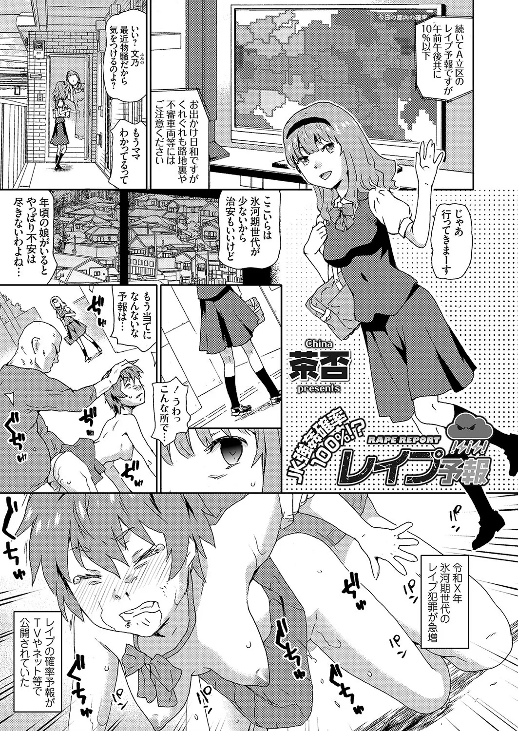 【エロ漫画】氷河期世代の男達によるレイプが当たり前の世界。JKはパイパンマンコに種付けされて、まるでにわか雨に遭うように首絞めファックや睡眠姦で凌辱されてしまう