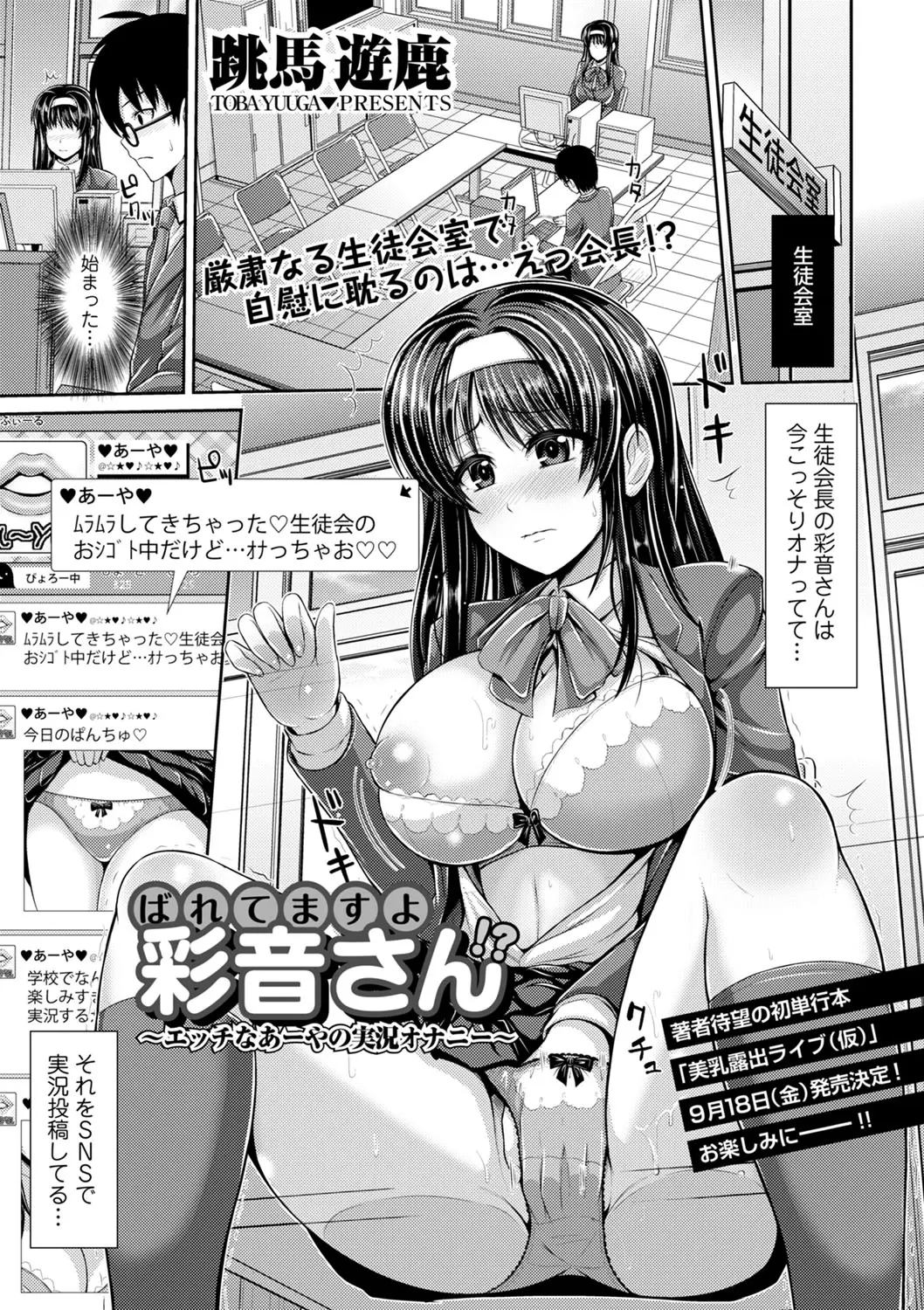 【エロ漫画】高圧的で嫌われ者の生徒会長が実はオナニーをSNSで実況する処女ビッチ痴女だったなんて！他人のフリしてSNSに指示をし続けそれをオカズにオナニーしてたけどついにイチャラブ中出しえっちしちゃう！