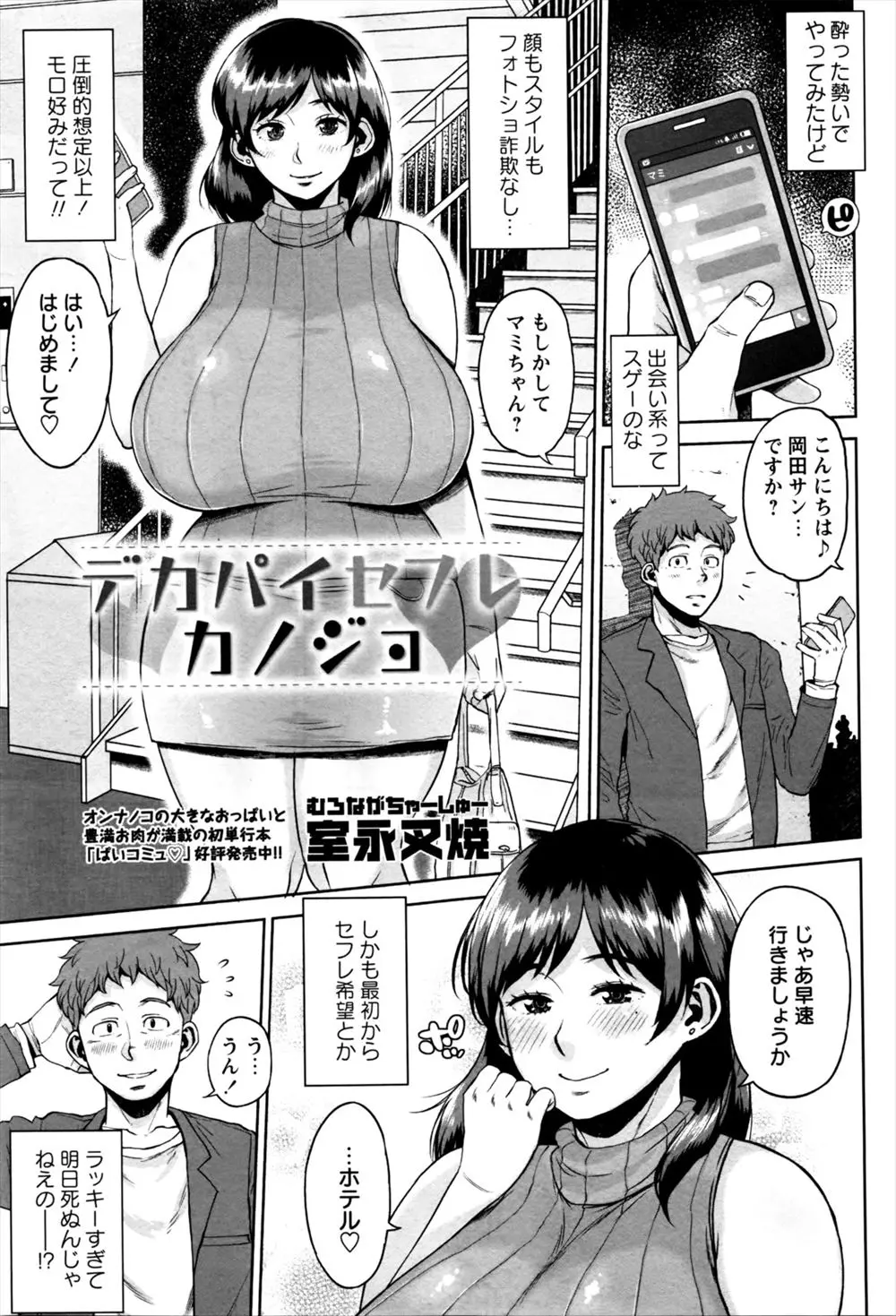 【エロ漫画】出会い系で出会った爆乳でビッチな女の子のむちむちおっぱいを揉み放題！顔より大きな柔らかな乳房を堪能し、着衣パイズリと濃厚セックスで彼女とのセックスライフを満喫するのだ