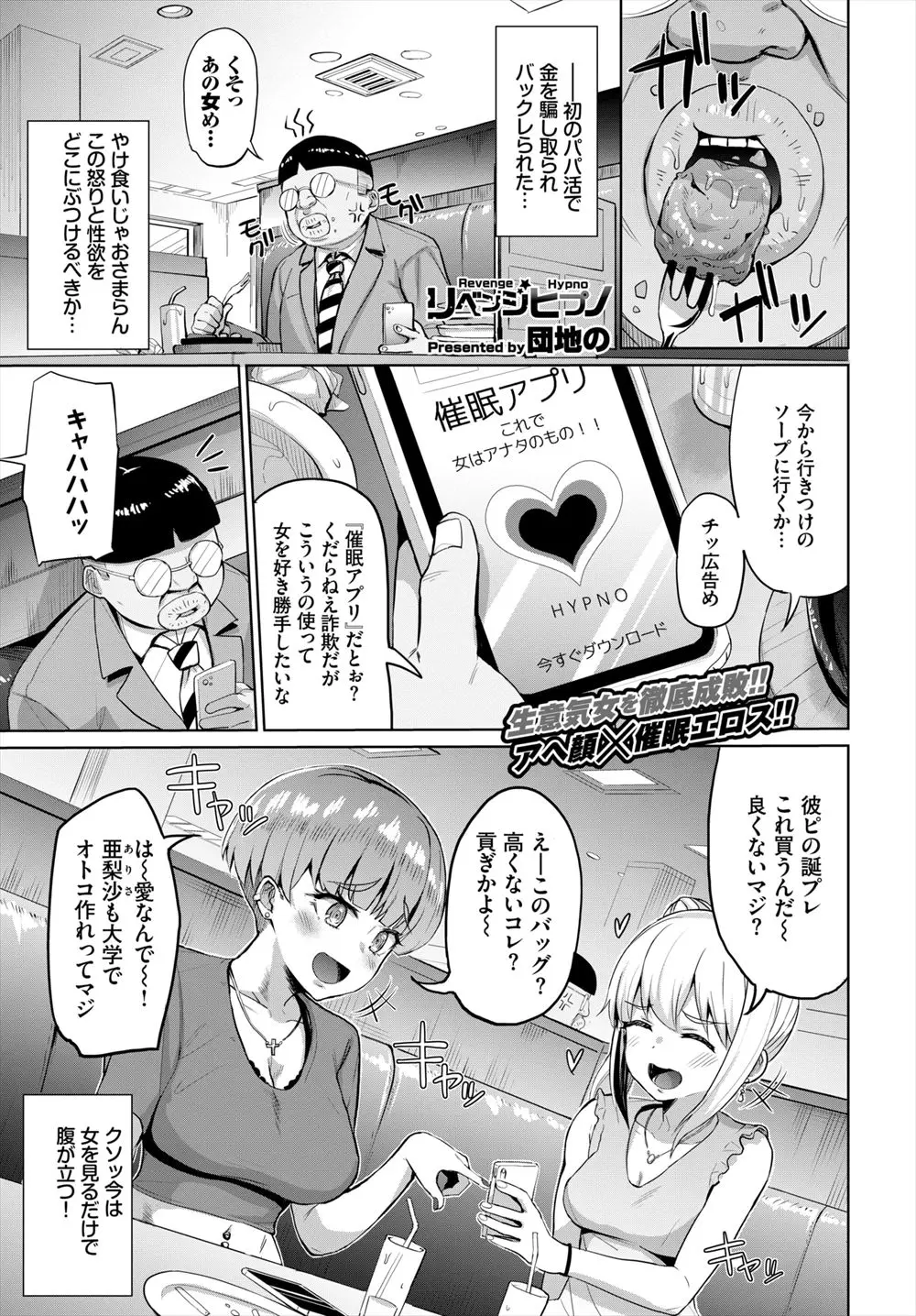 【エロ漫画】パパ活でお金をだましとられたブサメンサラリーマンが催眠アプリで騒いでうるさい巨乳JDたちをラブホに連れ込み好き放題中出しレイプしまくる！