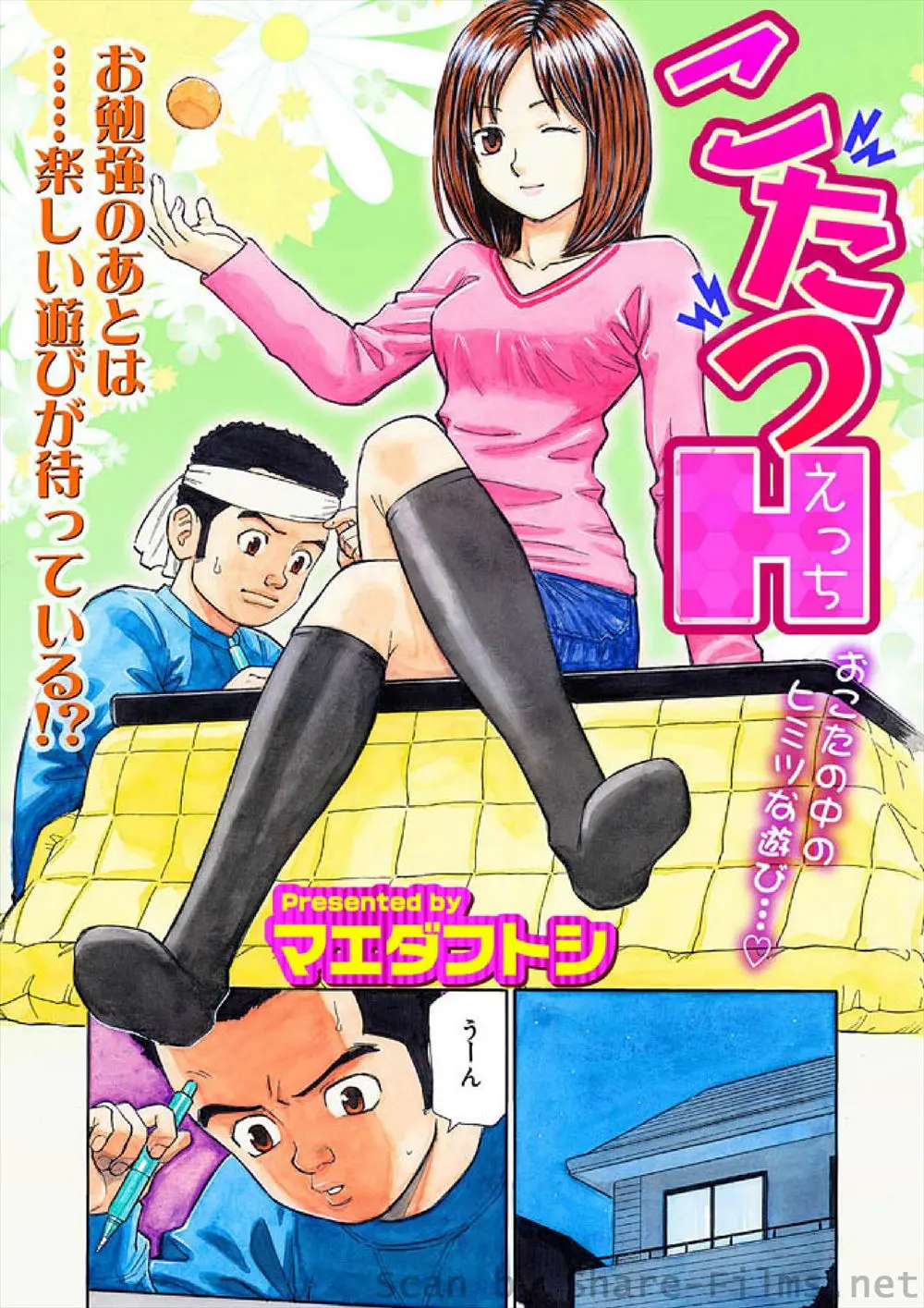 【エロ漫画】憧れの家庭教師のまんこにこたつの中で悪戯した男はお返しに大人のキスをされ勃起したちんぽをフェラされちゃう！さらにコタツの中で童貞ちんぽを正常位挿入しイチャイチャセックスで中出ししちゃう！