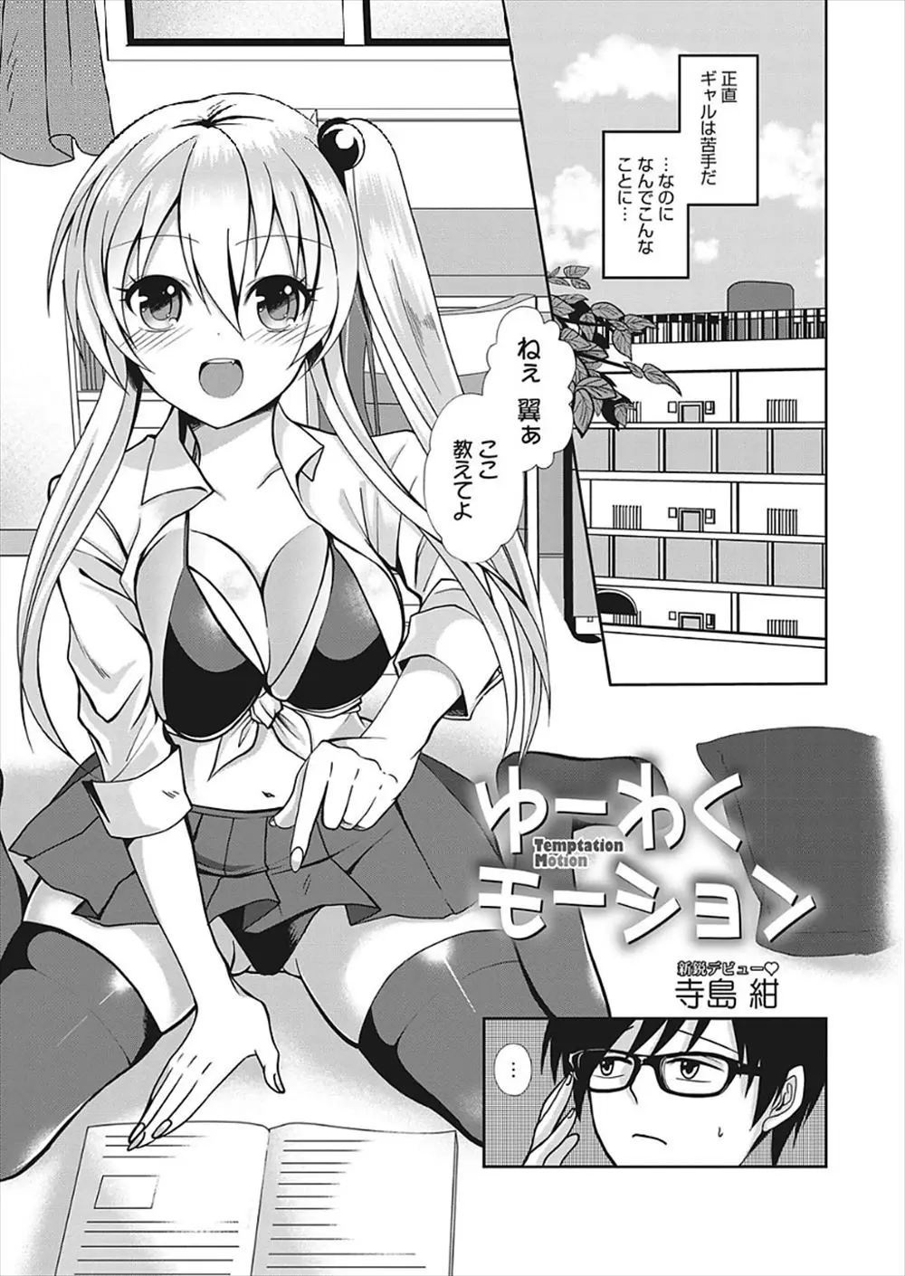 【エロ漫画】ギャルになった幼馴染にたじたじだったけど、寝ている好きにおっぱいに精液をぶっかけて。もちろんバレた男の子は、巨乳ギャルJKにおチンポを食べられセックスをする