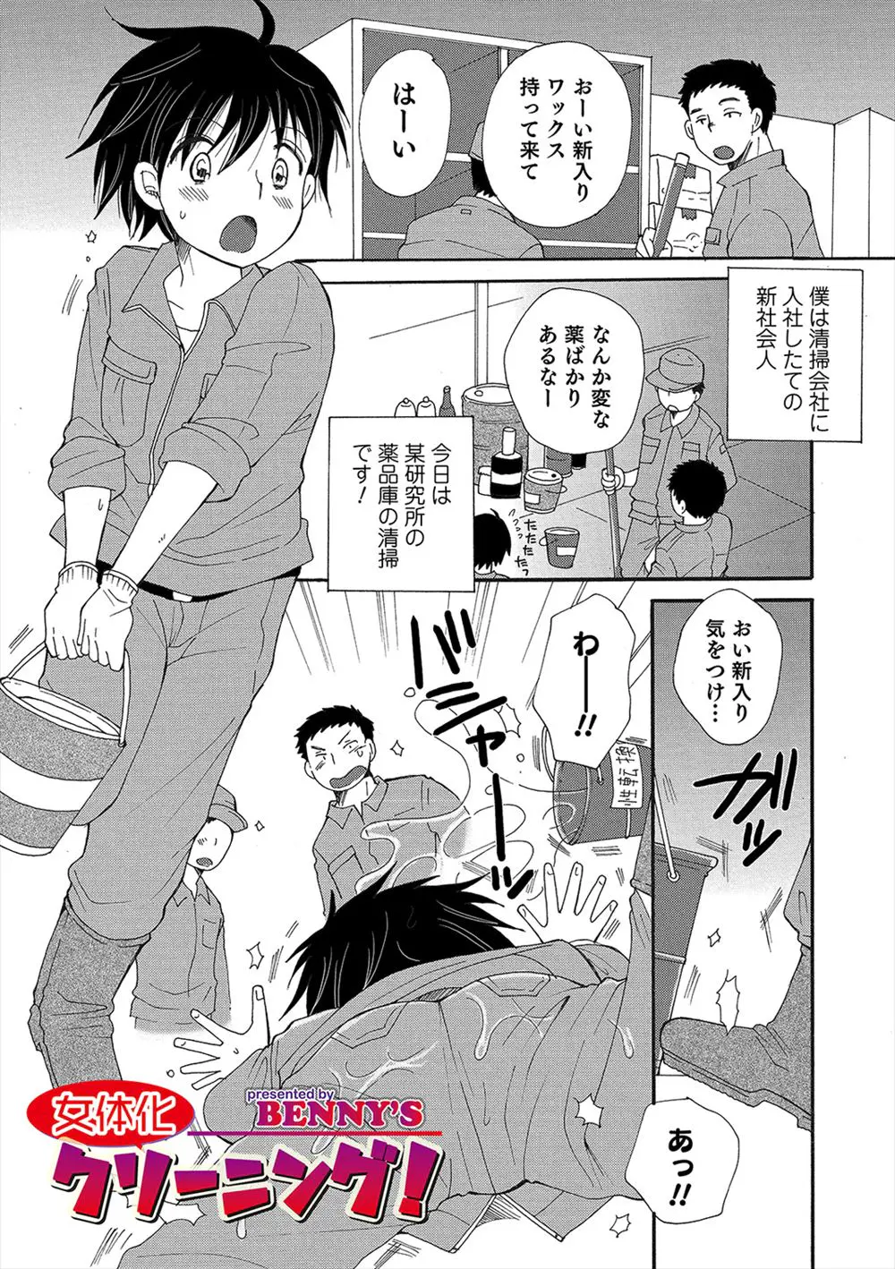 【エロ漫画】薬品庫の清掃で性転換薬を全身にかぶり巨乳女子に女体化してしまった新人が先輩たちにセクハラされるが気持ちよくて、そのまま乱交セックスで処女を卒業し快楽に落ちていくｗ