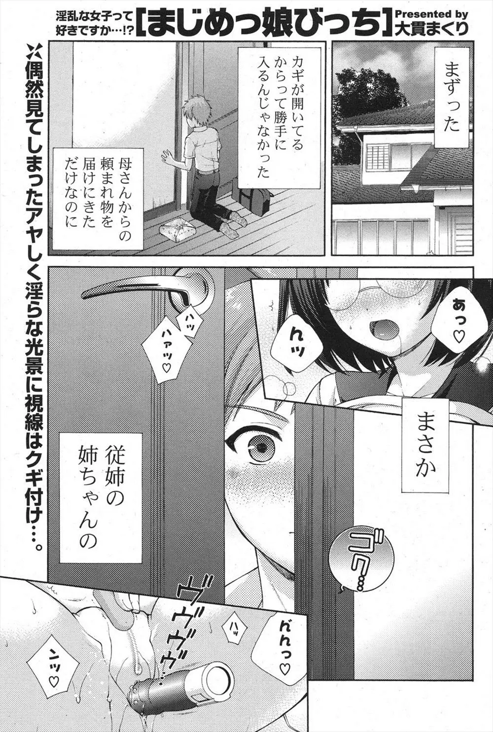 【エロ漫画】部屋を覗いたら眼鏡で巨乳のJK従姉がバイブを使ってアナルファックやローターでクリトリスを虐めながらオナニーをしていた。普段は真面目な淫乱お姉ちゃんに覗きがバレて、フェラチオをされる。真面目ビッチな処女マンコに誘惑されて、筆おろし中出しセックスをしてしまった