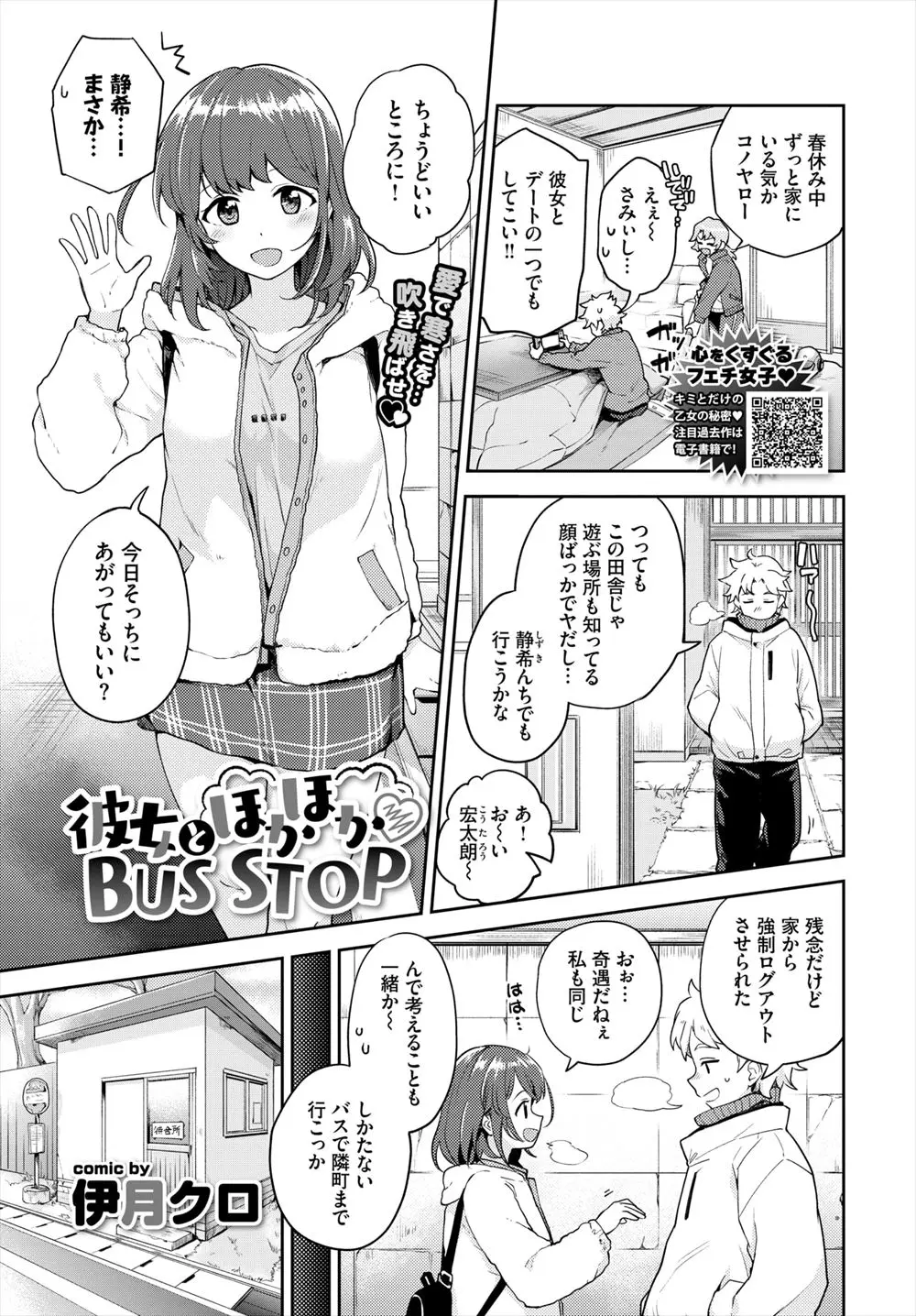 【エロ漫画】春休みとはいえまだ寒くて、バス停で幼なじみのシャツに手を入れちょっかいを出していたらお互いに興奮し、激しく中出しセックスして体を暖めあったｗ