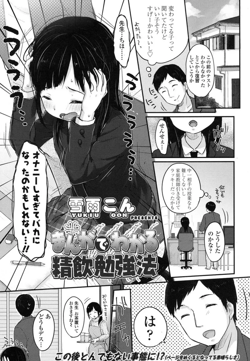 【エロ漫画】オナニー大好きな無知ロリJCの家庭教師をするのだが、頭が良くなるかも知れないからとザーメンを飲まれちゃって。フェラチオと手コキを教えたらどんどんエッチな子に成長し、処女マンコにおちんちんをハメてもっとエッチになっていく