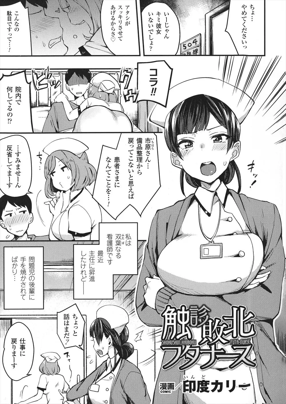 【エロ漫画】ふたなりで恋愛はあきらめている巨乳ナースが問題児の後輩にオナニー姿を盗撮されて、退院間近な患者と後輩に3Pセックスされ処女と童貞を奪われる！