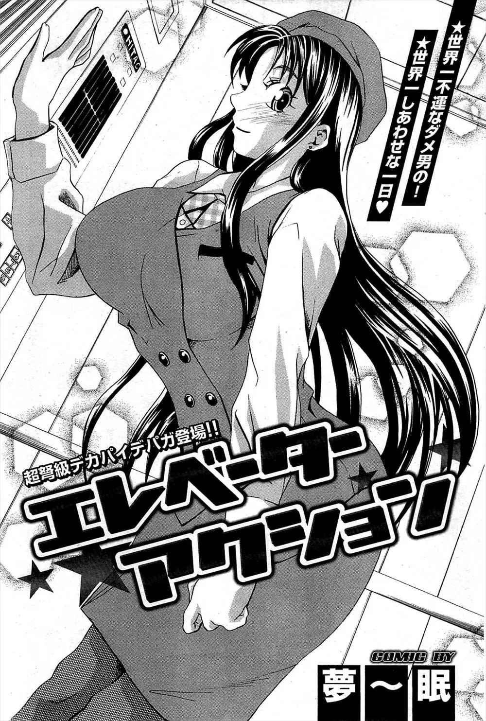 【エロ漫画】エレベーターの中で美人な巨乳エレベーターガールとふたりっきり。閉じ込められた男は勃起チンコをフェラチオして貰う。そして彼女の爆乳を堪能し、陰毛マンコを手マンして、筆おろしセックスやパイズリご奉仕をして貰う