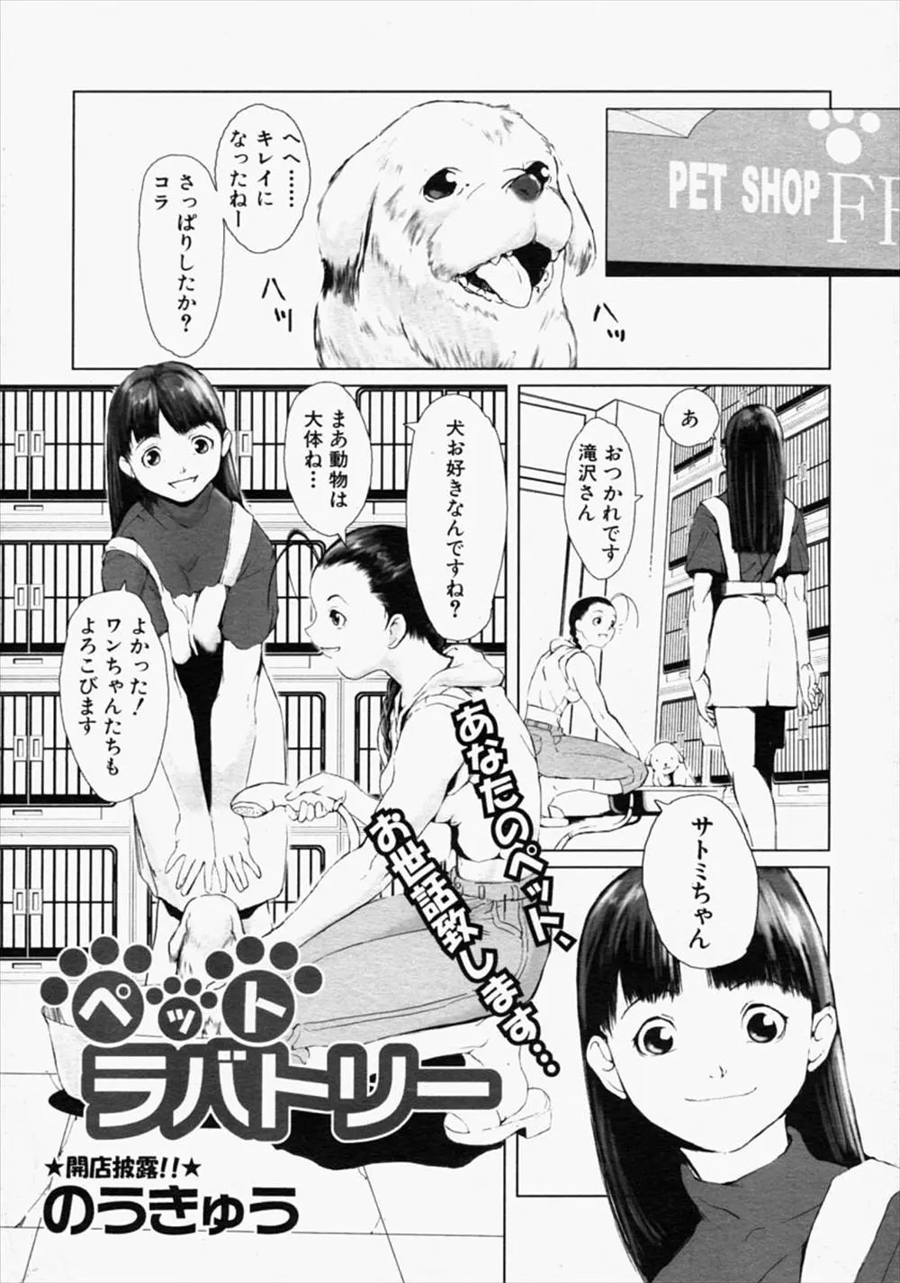 【エロ漫画】ペットショップで働くことになった犬好き店員は全裸で首輪を付けられてしまう！さらに四つん這いでお尻を突き出すと指マンでトロトロになったまんこを発情期の犬にクンニされ獣姦中出しセックスさせられる！