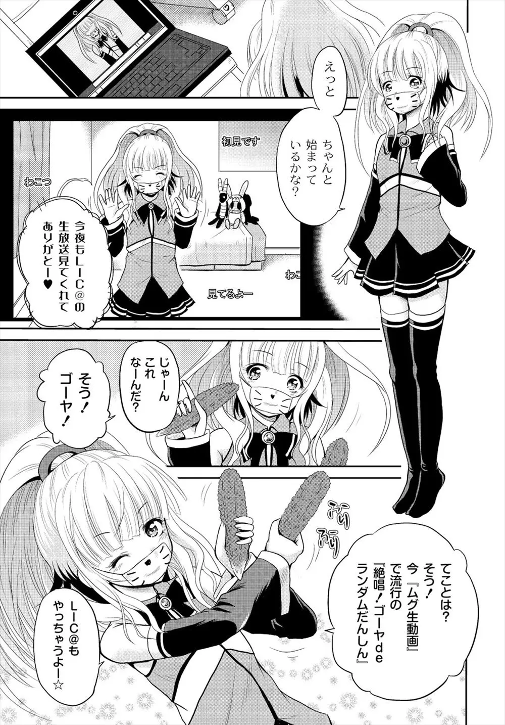 【エロ漫画】ネット配信で踊っていた女の子がそこにやって来た男に拘束されるとちっぱいを晒されながらイラマチオで口内射精させられる！ゴーヤで処女を奪われると公開レイプで生ハメされ中出しセックスを生放送しちゃう！