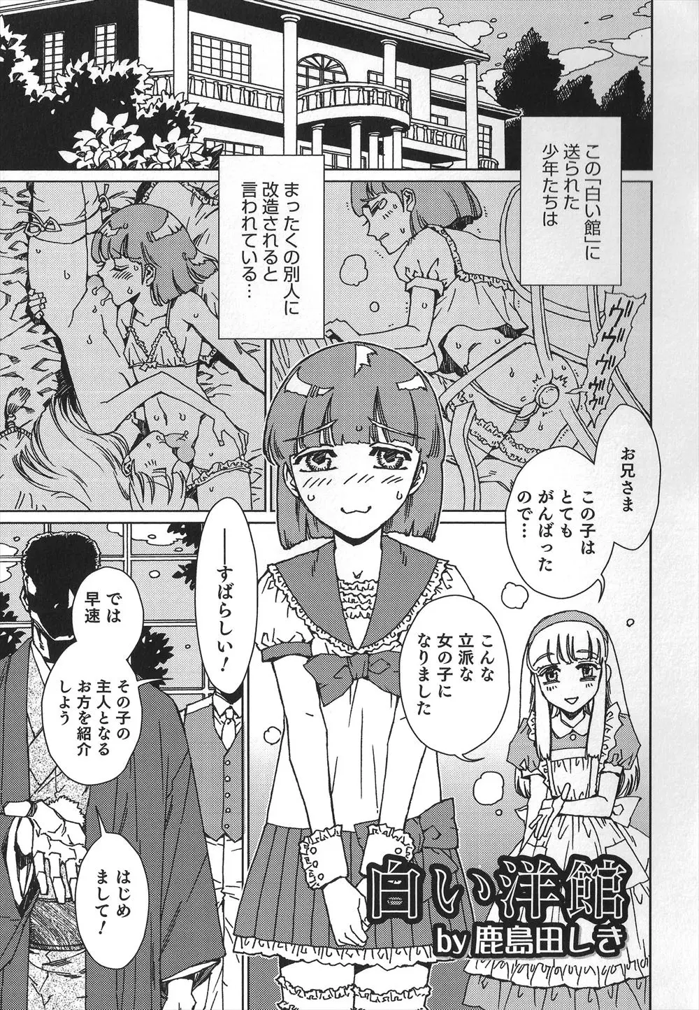 【エロ漫画】大きなお屋敷の前に捨てられた美少年が男の娘として調教されて、ご主人さまにアナル処女を味見され完全にメスにされ売り飛ばされる！