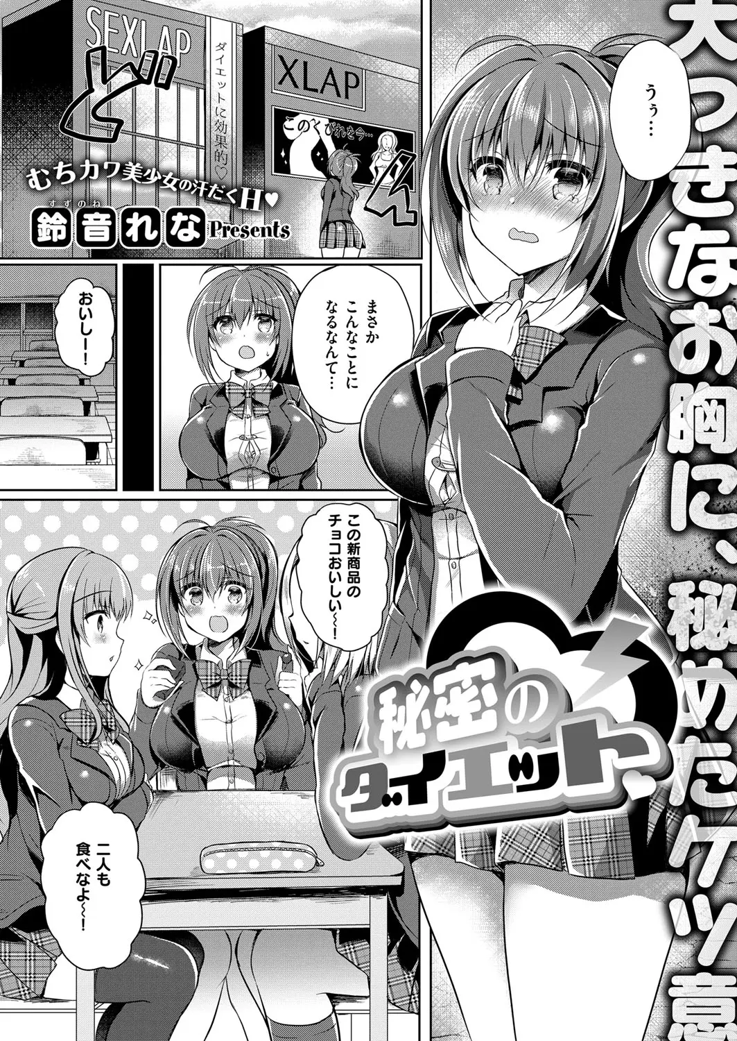 【エロ漫画】友だちに教えてもらったダイエットジムの隣のセックスダイエットジムに間違えて入ってしまった巨乳JKが気持ちよくやせていくｗ