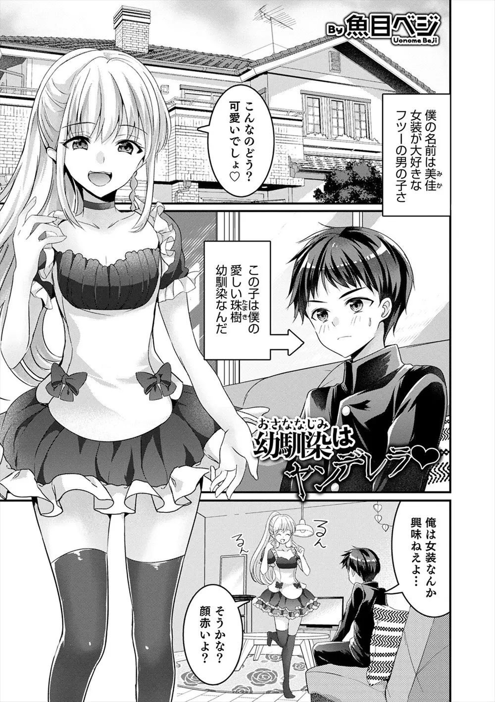 【エロ漫画】大好きな幼なじみに女装をさせたい女装男子が、夜中に幼なじみに女装させて無理やりアナル処女を奪い覚醒させるｗ