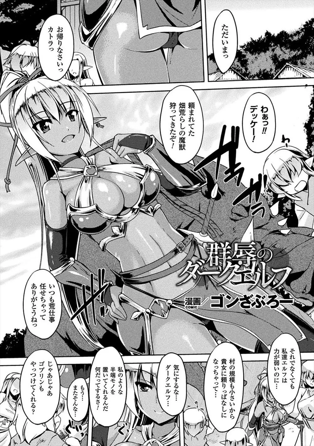 【エロ漫画】ゴブリン退治にやって来た巨乳の褐色ダークエルフが子供に騙され、オークにレイプされる。乳首を弄られパイズリをさせられ、パイパンマンコやアナルを徹底凌辱されて肉便器になってしまうのだ