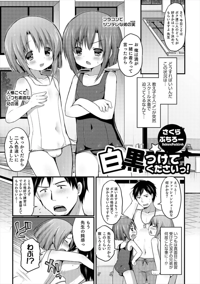 【エロ漫画】双子の可愛いショタが先生に選んでほしくて、スクール水着でおちんちんを誘惑してくる。勃起チンコをフェラチオしておちんちんを擦りつけてくるので、アナルファックでショタマンコを犯し、可愛い乳首を弄りながら3Pセックス