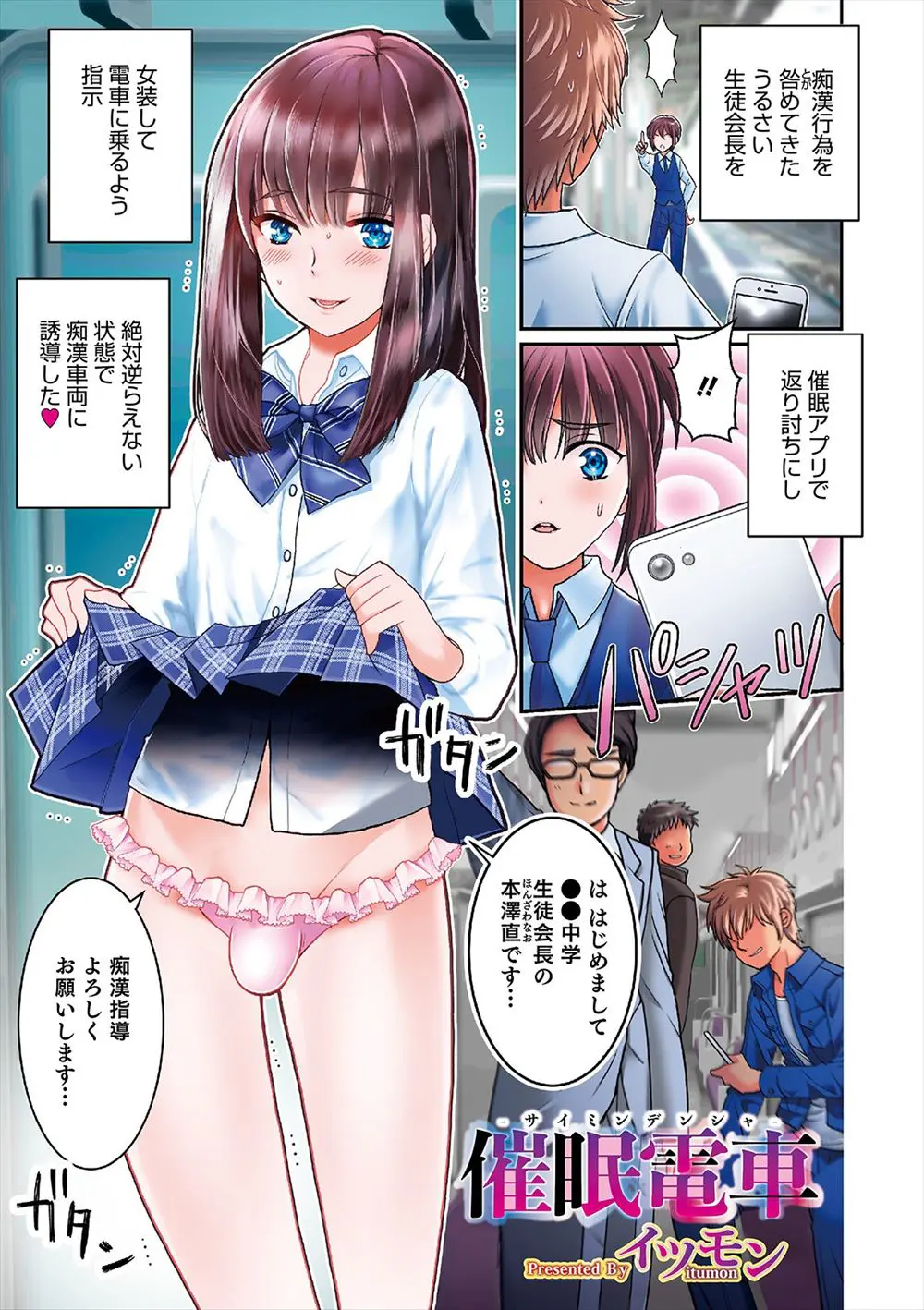 【エロ漫画】口うるさい女顔の生徒会長に催眠術をかけて女装をさせた男子たちが痴漢奴隷にして、見た目は美少女にしか見えない生徒会長を電車で集団レイプしてメス落ちさせる！