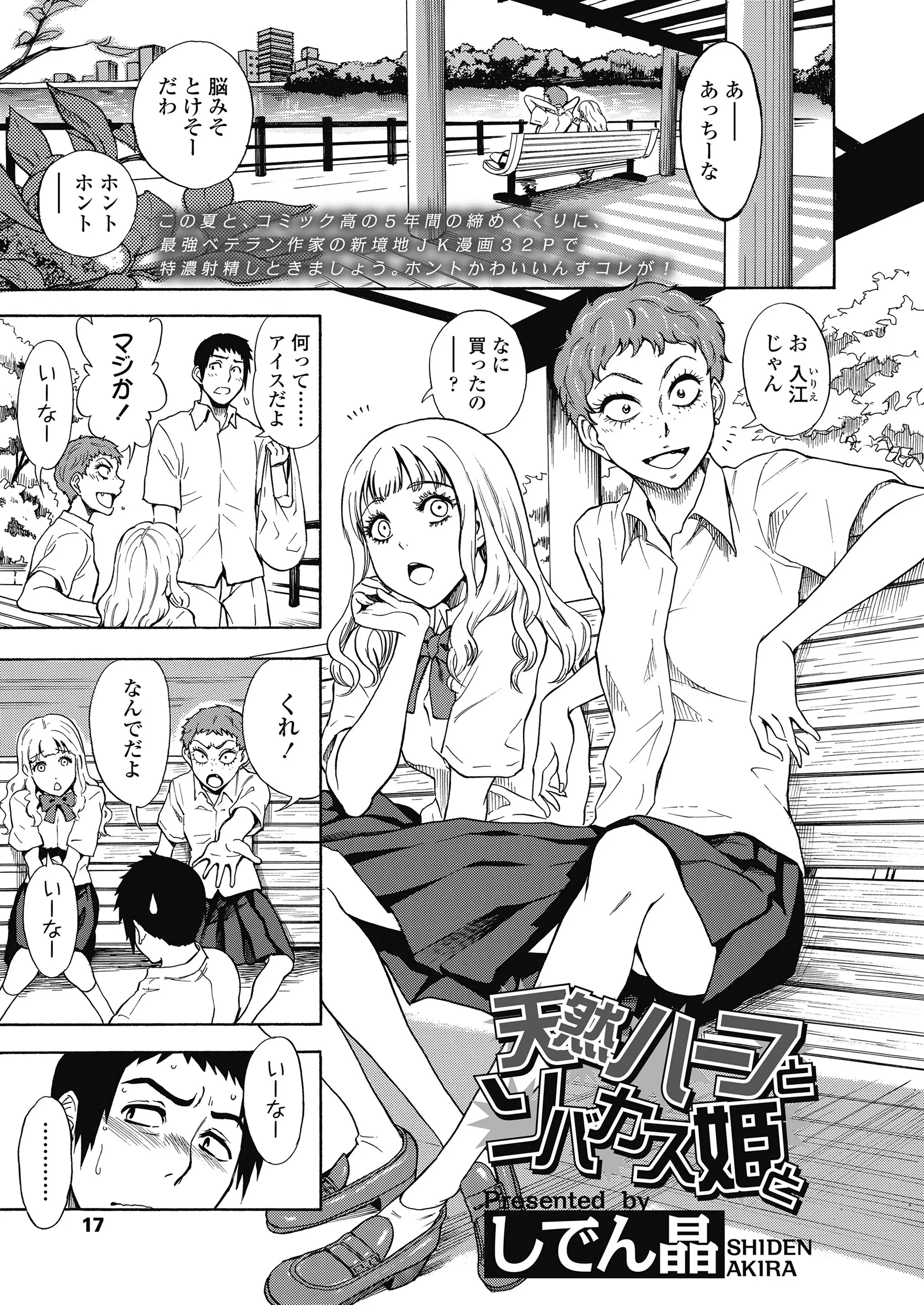 【エロ漫画】可愛い清純JKだと思っていたら、愛すのお礼にフェラチオをして貰う。だが本命は貧乳そばかす娘で、天然ハーフお嬢様ではなく彼女とラブラブエッチで付き合うことに