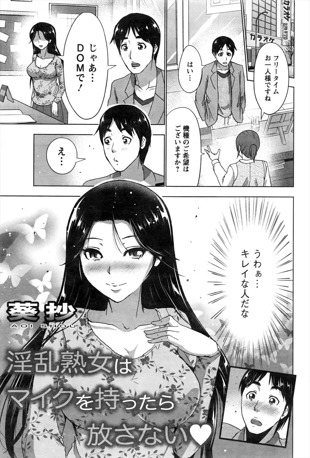 【エロ漫画】綺麗な人妻と一緒にカラオケをする事に。一部屋しかお求めの機種が空いて居なかったのをきっかけに急接近。大きなおっぱいが身体に当たってつい勃起してしまうが、スケベなお姉さんがそれを握って放さない