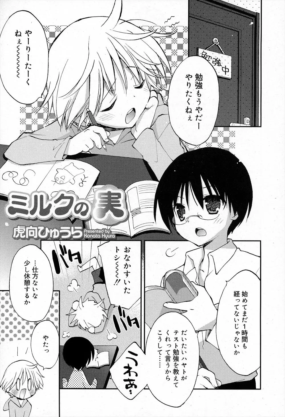 【エロ漫画】間違ってサプリを飲んだら母乳が出るようになった男の娘。乳首を弄られ発情が止まらなくなって、授乳プレイでおちんちんを勃起させて。キメセクエッチでアナルファックをされて思いっ切り絶頂しちゃう