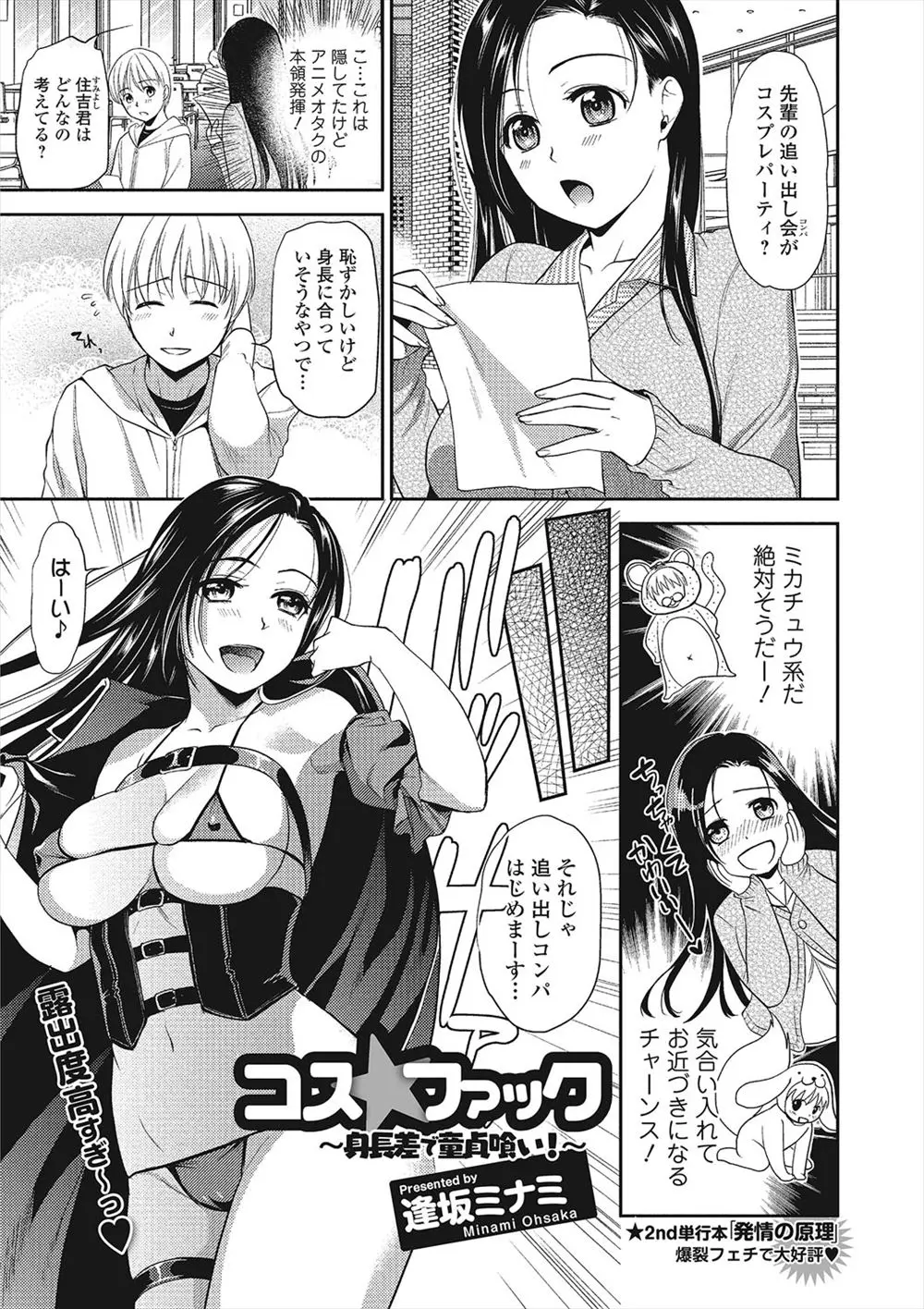 【エロ漫画】大好きなかわいい系の男子がえちちなコスプレに食いついてきて、発情した巨乳JDがオナニーしながらフェラをして童貞を奪う！