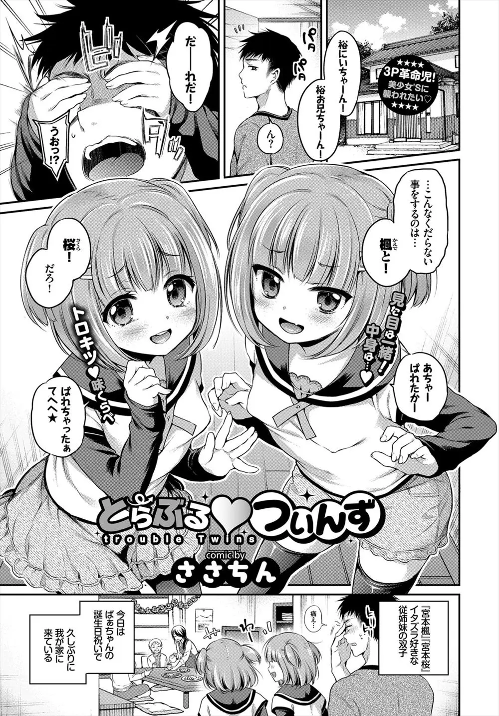 【エロ漫画】ロリ双子姉妹はいとこのお兄ちゃんに目隠しをしエッチな誘惑をしながら当てっこしちゃう！ちっぱいを揉ませ手マンさせるが分からないお兄ちゃんにダブルフェラで射精させ3Pイチャイチャセックス！