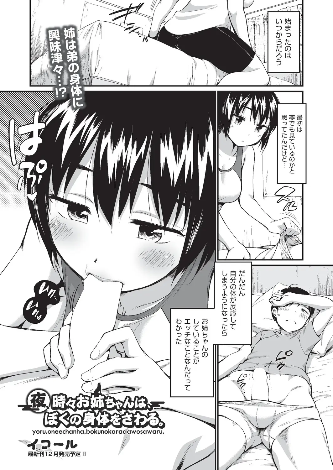 【エロ漫画】弟が寝ている間にショタチンコを逆レイプするお姉ちゃん。こっそりフェラチオや手コキ、パイズリで射精をして、おねショタエッチで近親相姦までヤっちゃうのだ