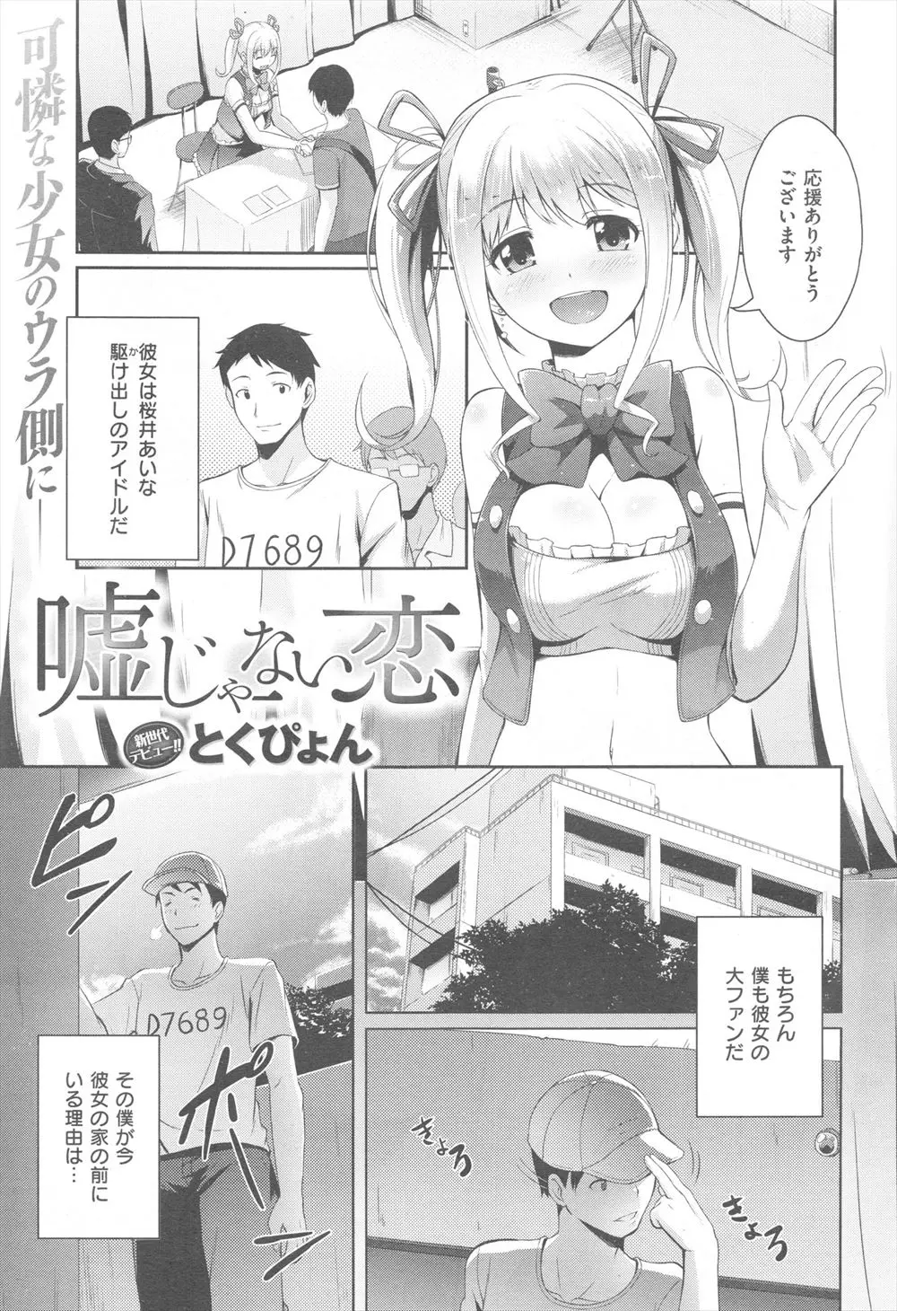 【エロ漫画】駆け出しアイドルが契約を維持するために彼氏に内緒で事務所の社長のセフレになっている！社長の巨根でごっくん潮吹きアクメで中出しえっちするカラダになった