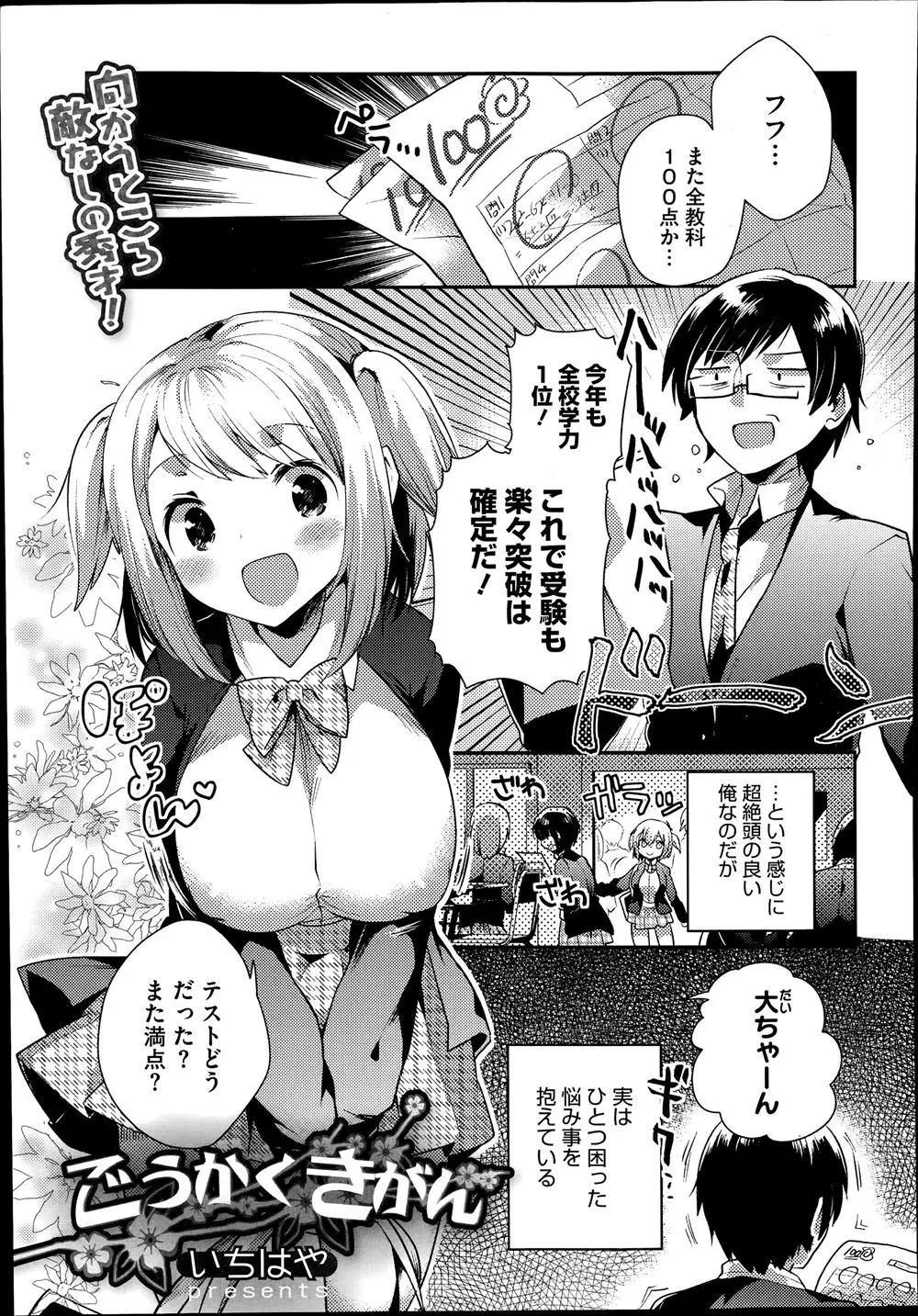 【エロ漫画】巨乳幼なじみが最近特にからんでくる上におっぱいを押し当ててきて困っていた優等生が、気が済むまで触っていいよと言われ限界突破して中出し初体験したｗ